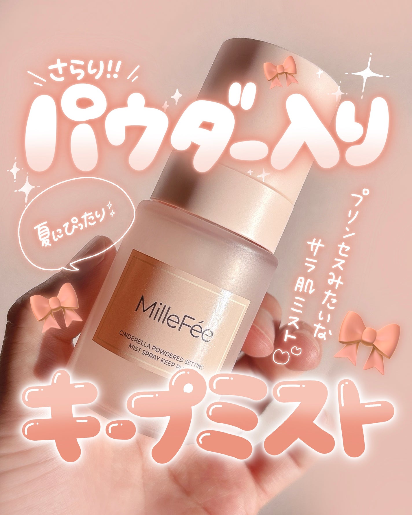 シンデレラパウダリーミスト キープ+/MilleFée/フィックスミストを使ったクチコミ(1枚目)