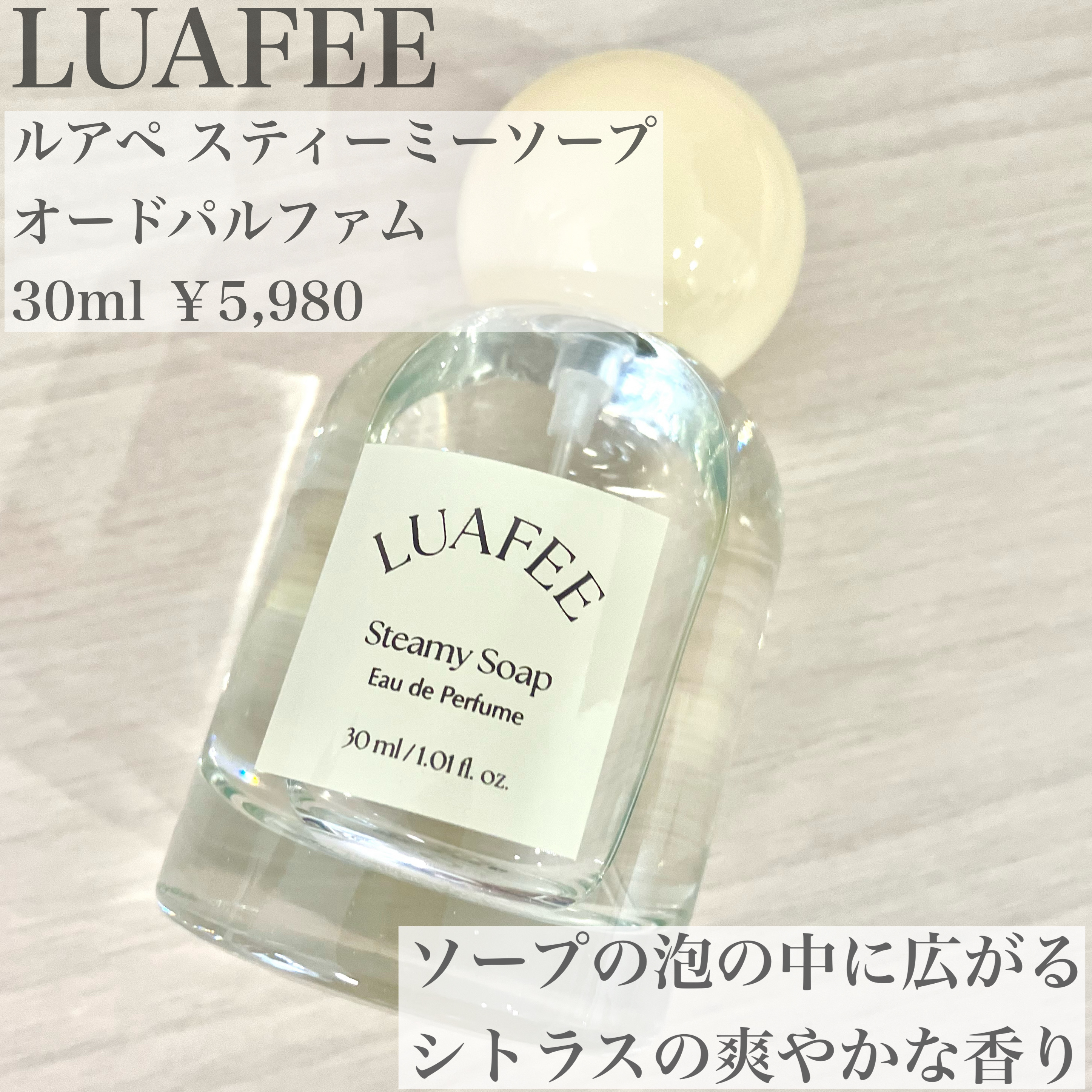ルアペ スティーミーソープ オードパルファム/LUAFEE/香水(レディース)を使ったクチコミ（2枚目）