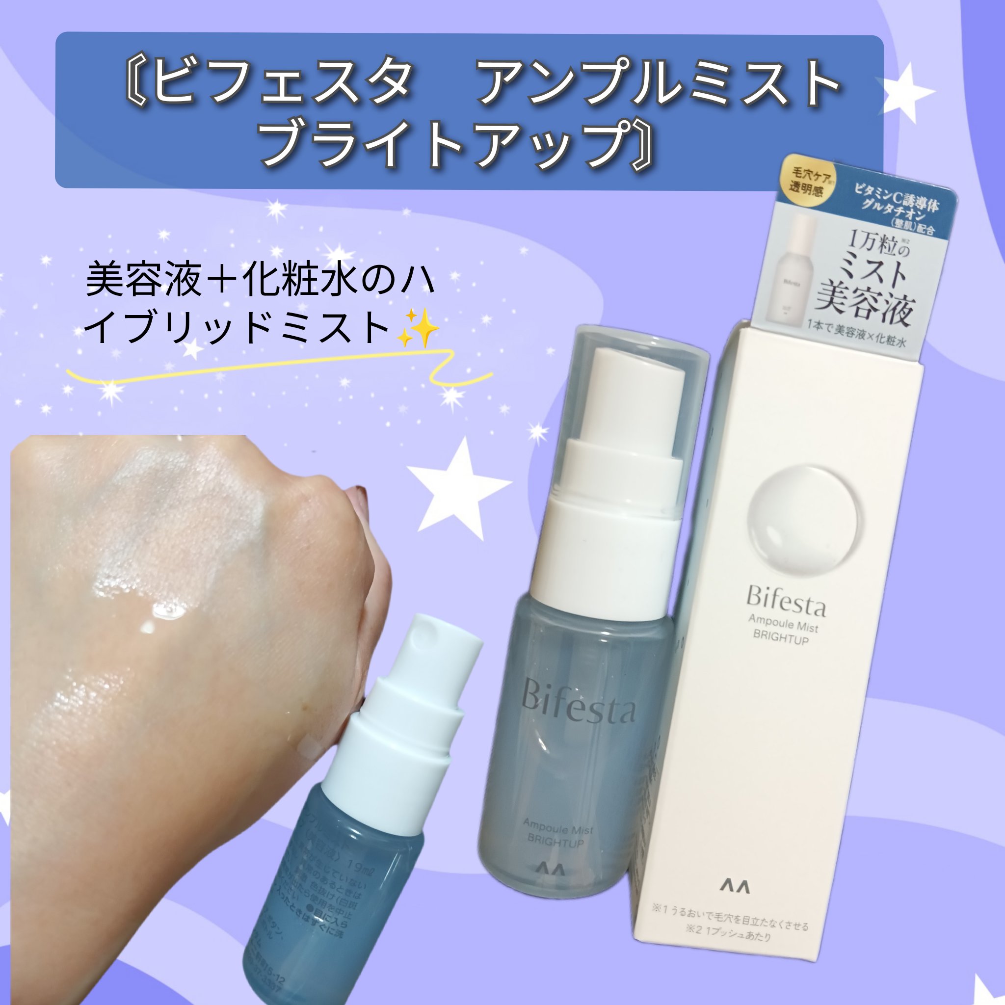 アンプルミスト ブライトアップ/ビフェスタ/美容液を使ったクチコミ（1枚目）