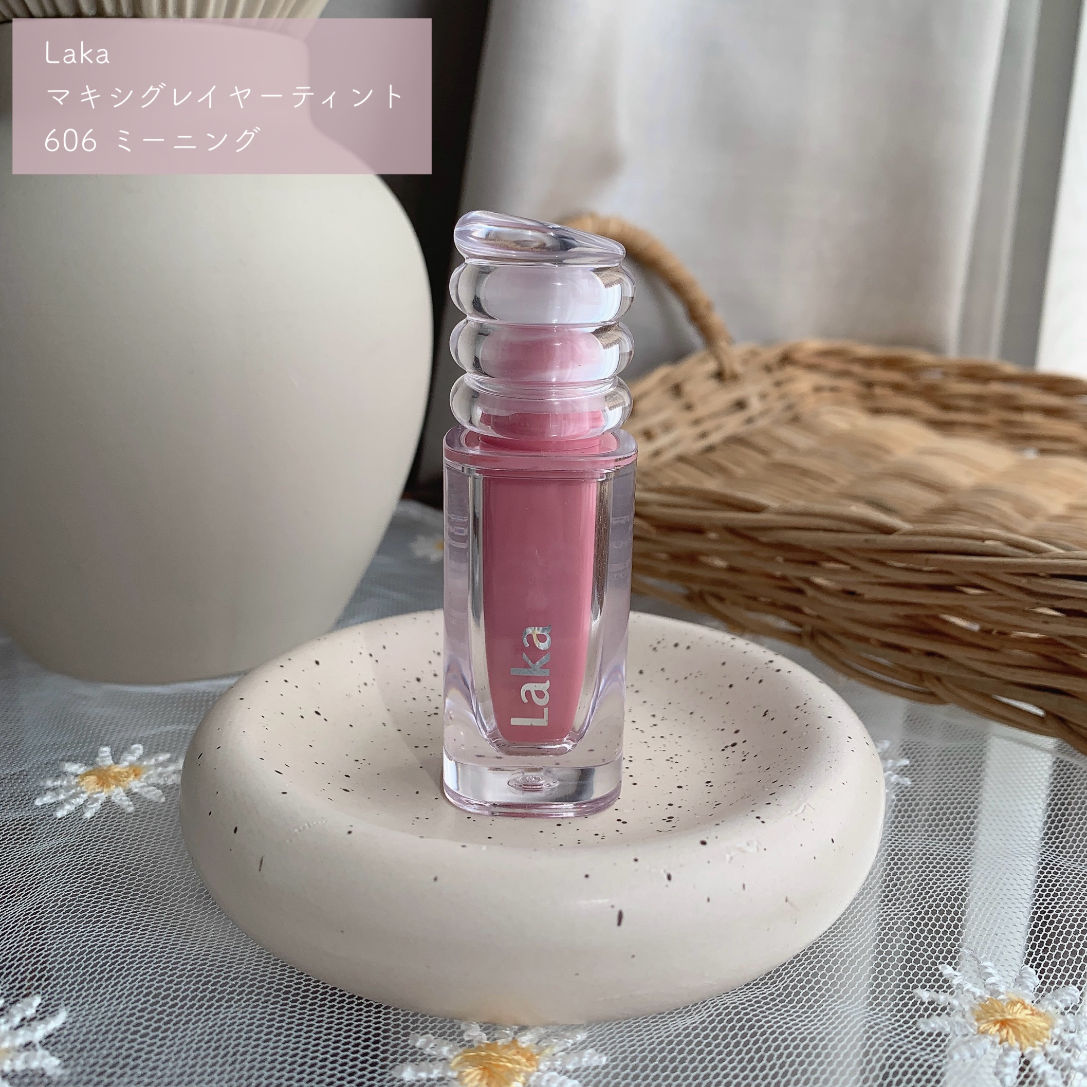 ラカ　マキシグレイヤーティント ＃606　ミーニング/Laka/リップティントを使ったクチコミ（2枚目）