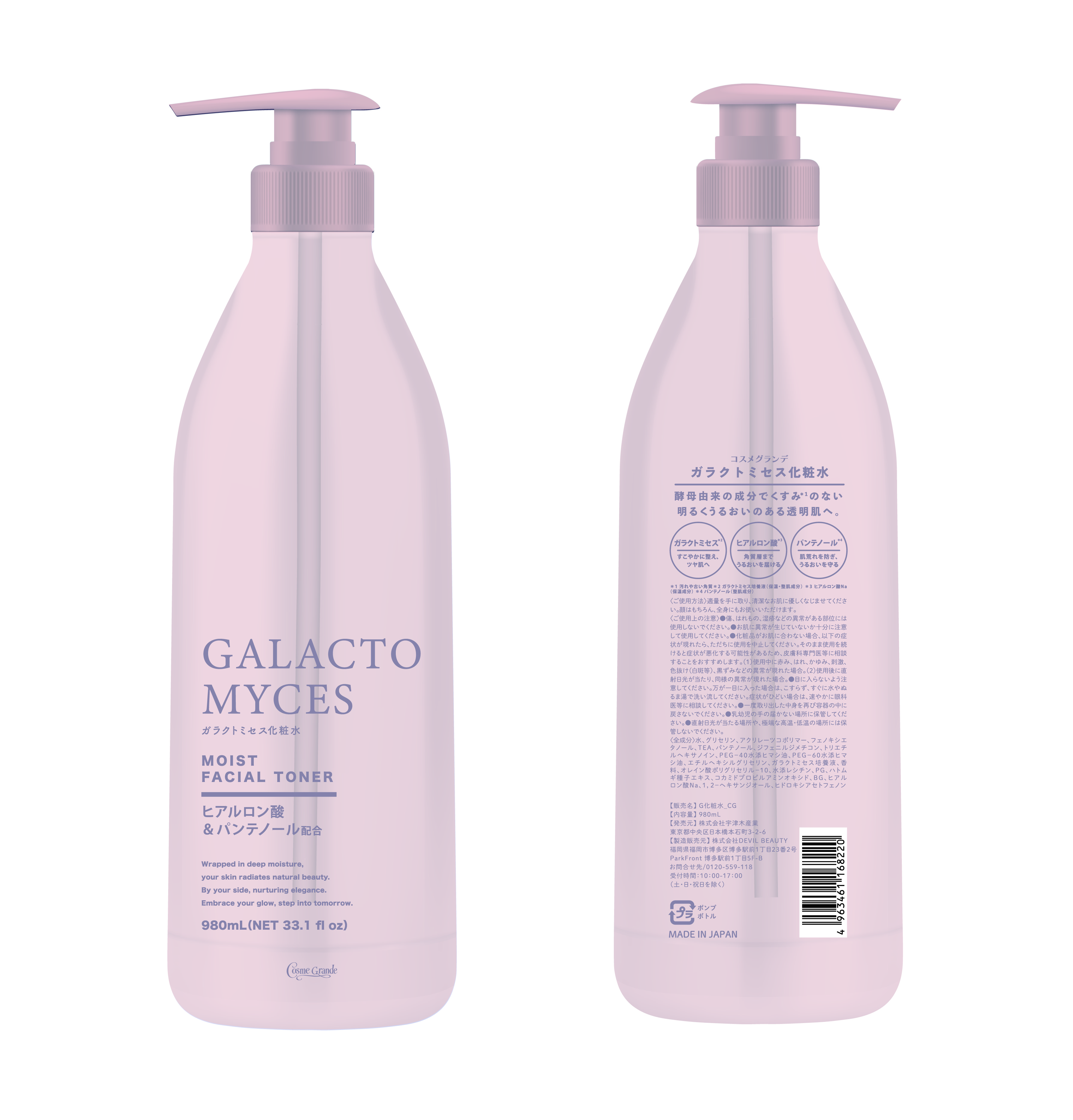 ガラクトミセス化粧水 / コスメグランデ