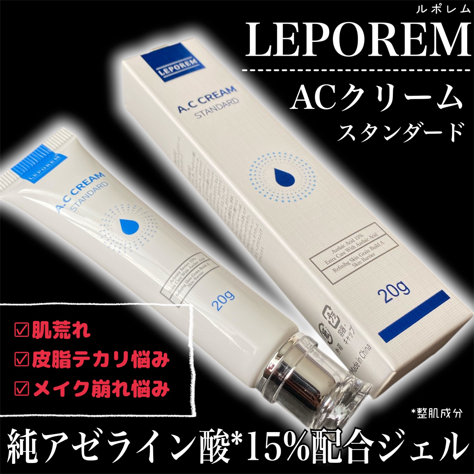 LEPOREM ACクリームのクチコミ「メガポで1+1が約55%オフで買えるっっ💞

⋆┈┈┈┈┈┈┈┈┈┈┈┈┈┈┈⋆

LEPOR.....」（2枚目）