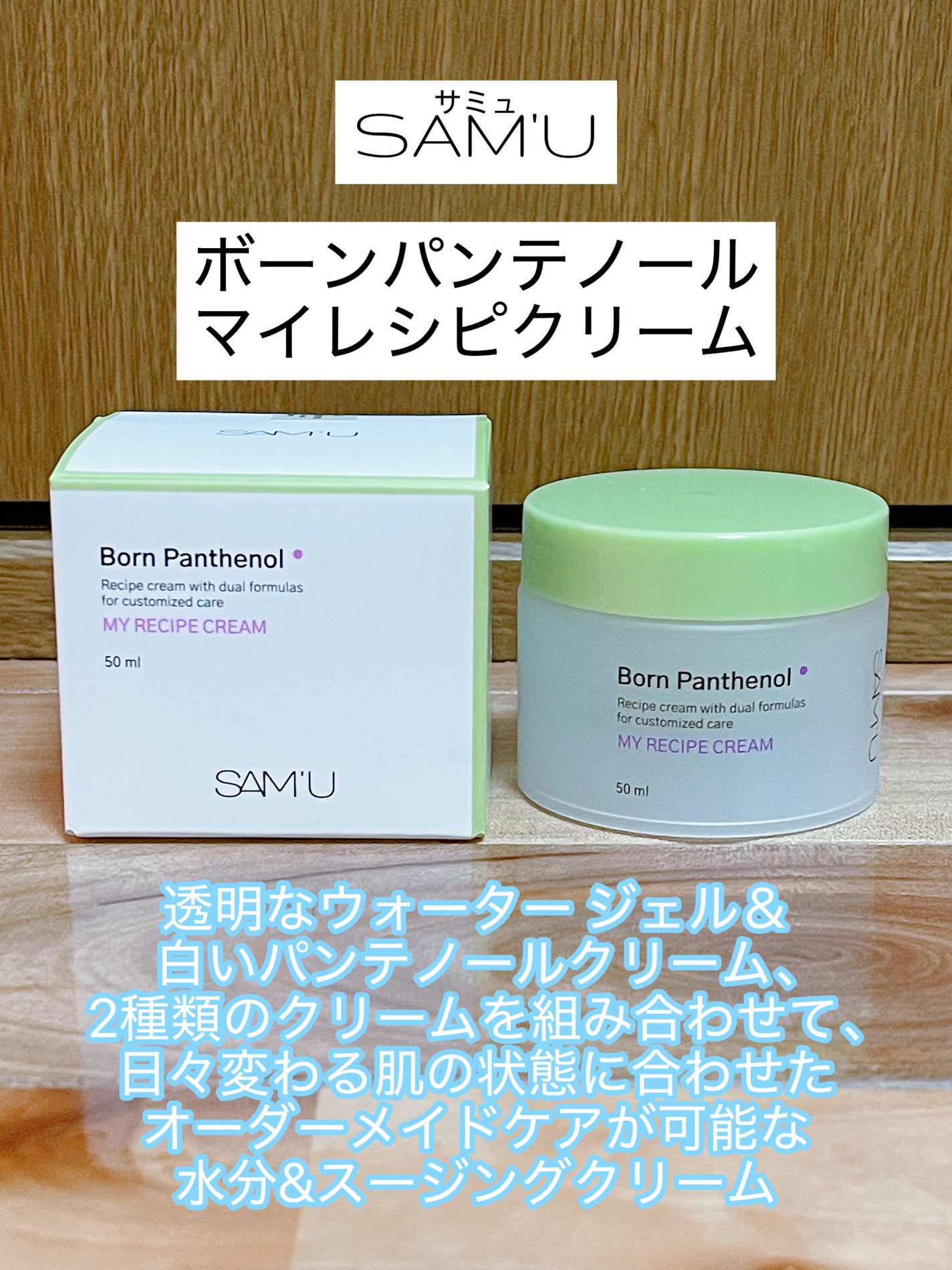 ボーンパンテノールマイレシピクリーム/SAM'U/フェイスクリームを使ったクチコミ(1枚目)