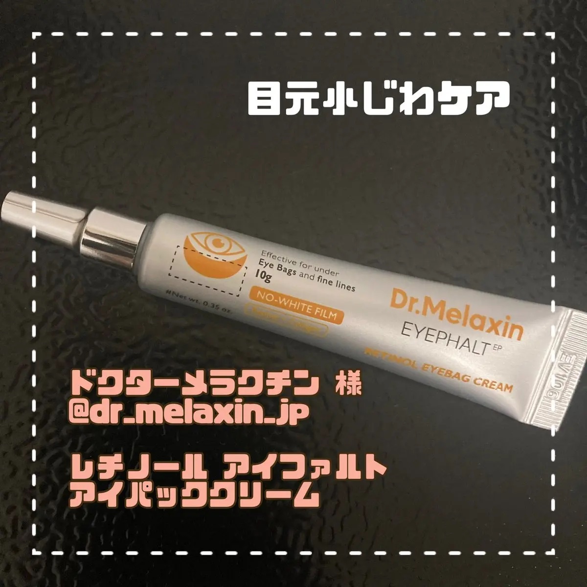 レチノールアイファルトアイバッククリーム/Dr.Melaxin/アイケア・アイクリームを使ったクチコミ（1枚目）