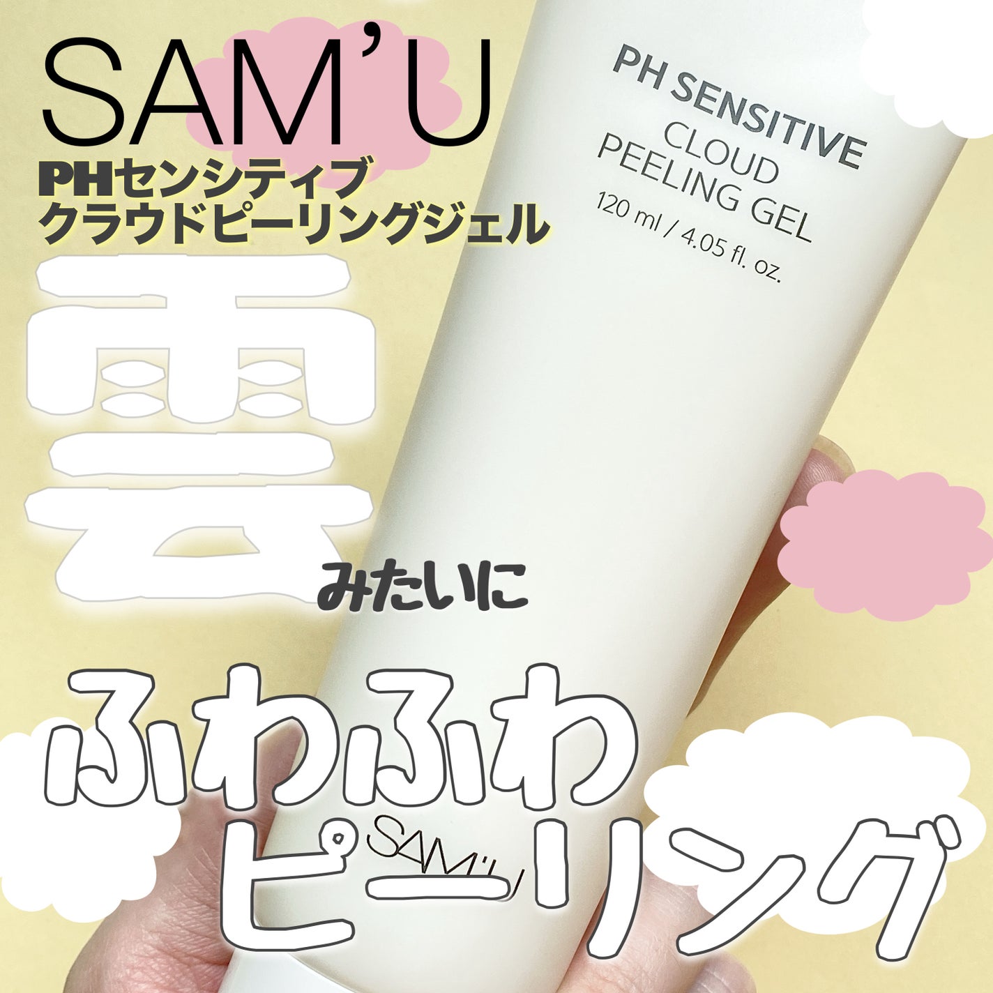 PHセンシティブクラウドピーリングジェル/SAM'U/ピーリングを使ったクチコミ(1枚目)