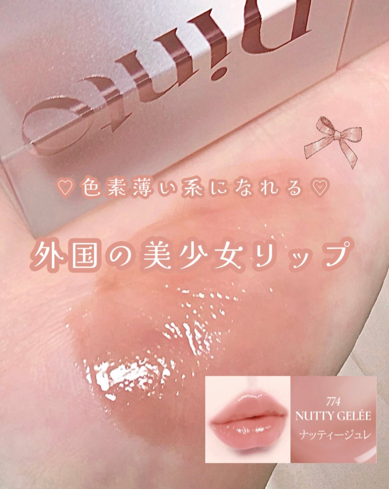 (ル・シャ ボテコレクション)ブラーゼリーボリュームリップティント/Dinto/リップティントを使ったクチコミ(1枚目)