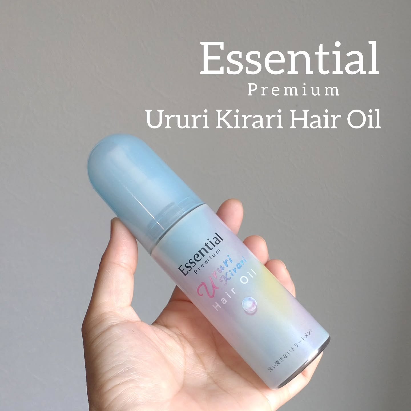 エッセンシャル プレミアム うるりキラリオイル/エッセンシャル/ヘアオイルを使ったクチコミ（1枚目）