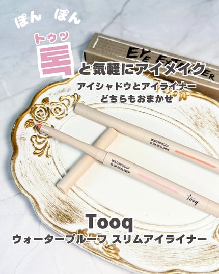 ウォータープルーフ スリム アイライナー/Tooq/ジェルアイライナーを使ったクチコミ(1枚目)