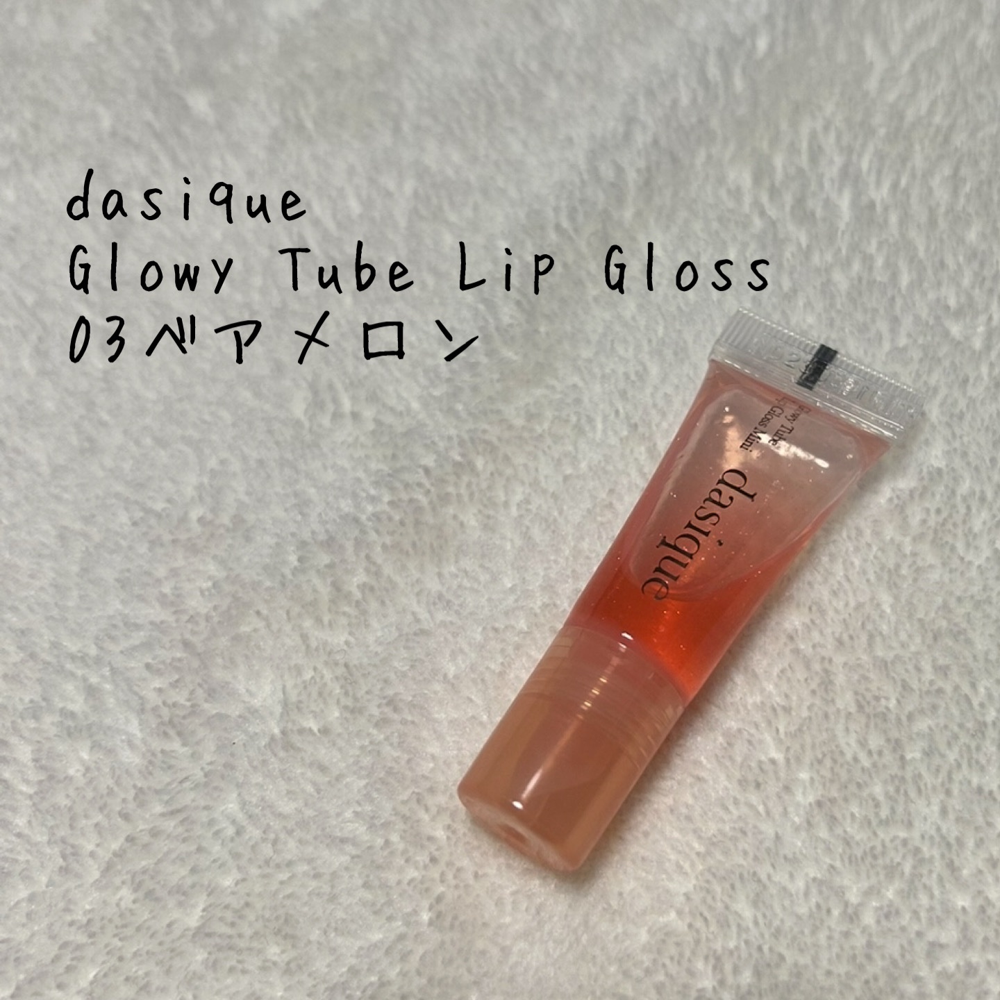 Glowy Tube Lip Gloss/dasique/リップグロスを使ったクチコミ（1枚目）