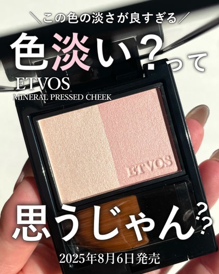 ミネラルプレストチーク/エトヴォス/パウダーチークを使ったクチコミ(1枚目)