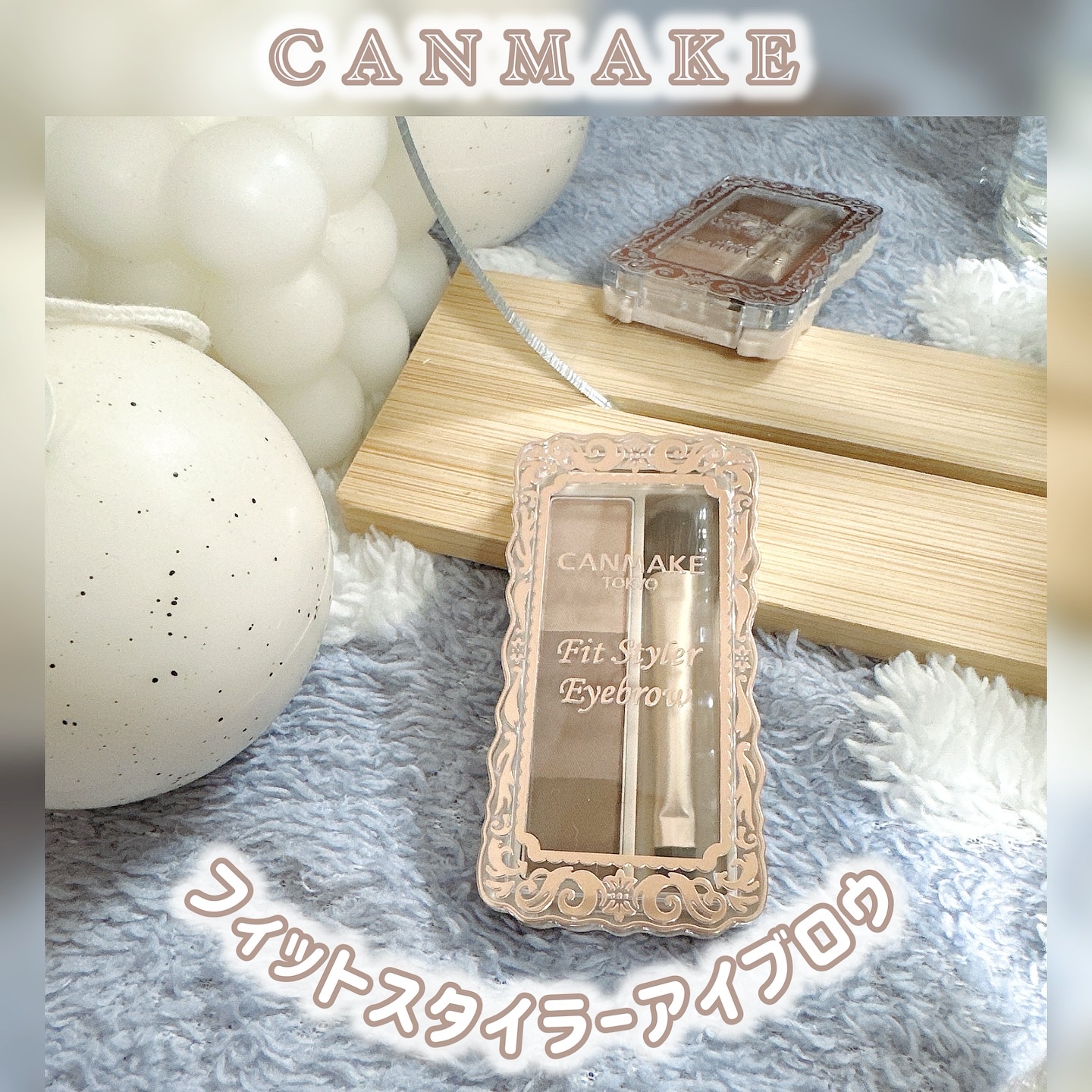 フィットスタイラーアイブロウ/キャンメイク/パウダーアイブロウを使ったクチコミ（1枚目）