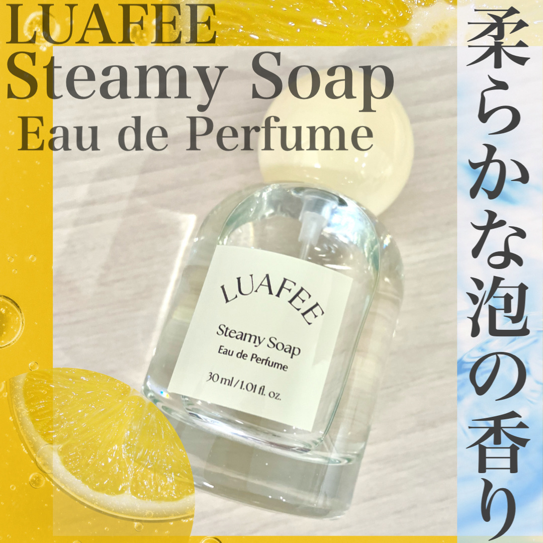 ルアペ スティーミーソープ オードパルファム/LUAFEE/香水(レディース)を使ったクチコミ（1枚目）