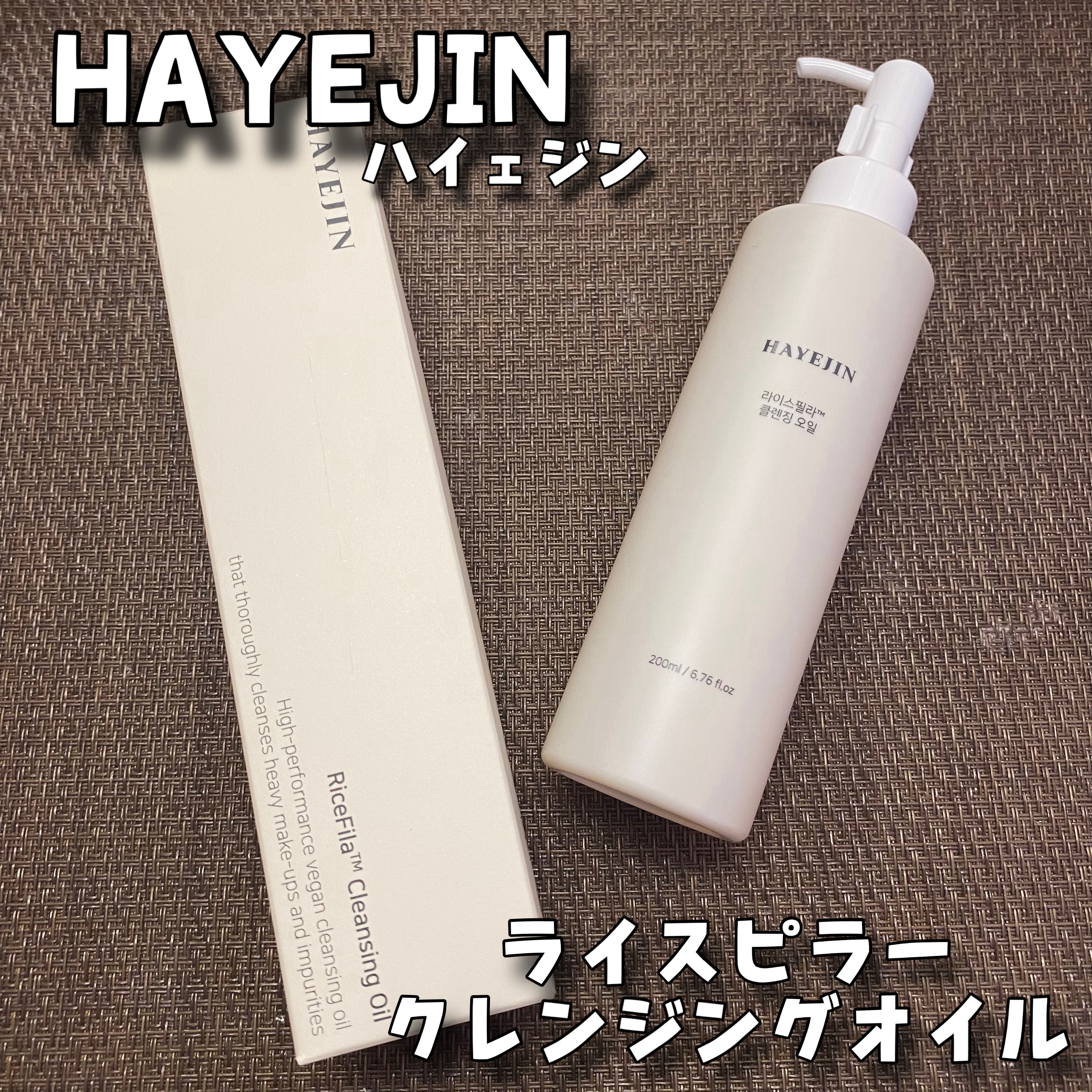 ライスフィラ クレンジングオイル/HAYEJIN/オイルクレンジングを使ったクチコミ（1枚目）