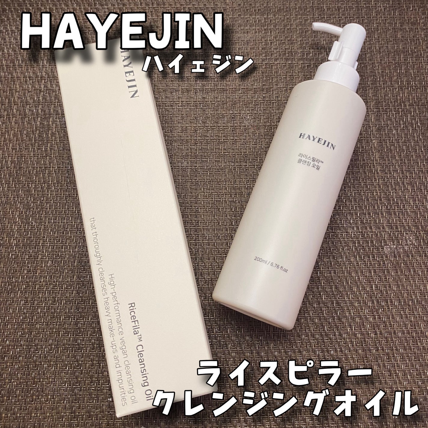 ライスフィラ クレンジングオイル/HAYEJIN/オイルクレンジングを使ったクチコミ(1枚目)