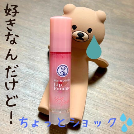 メンソレータム リップフォンデュ/メンソレータム/リップバームを使ったクチコミ(1枚目)