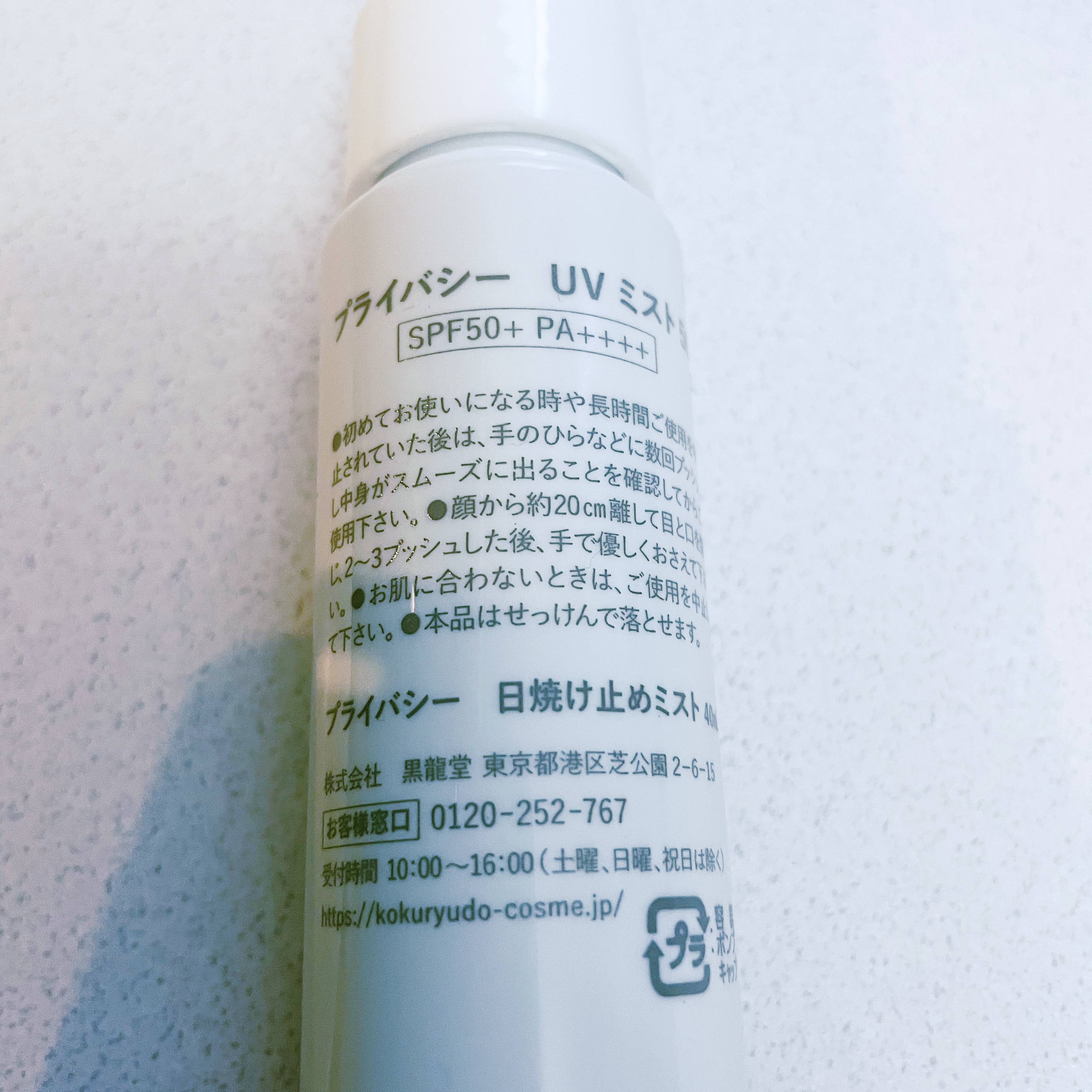 UVミスト50/プライバシー/日焼け止めミスト・スプレーを使ったクチコミ（2枚目）