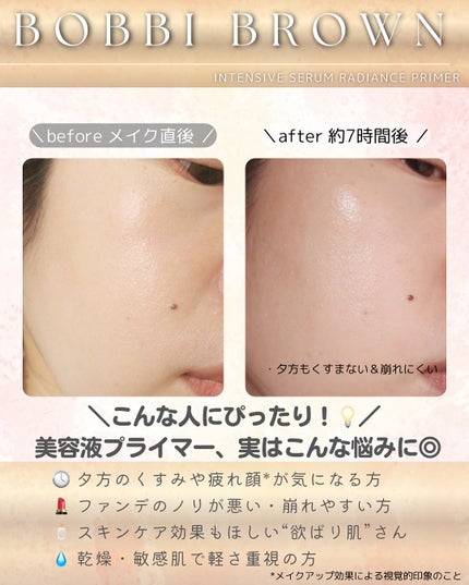インテンシブ セラム ラディアンス プライマー/BOBBI BROWN/化粧下地を使ったクチコミ(8枚目)