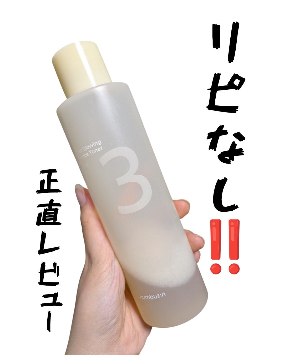 3番 うるツヤ発酵トナー/numbuzin/化粧水を使ったクチコミ(1枚目)