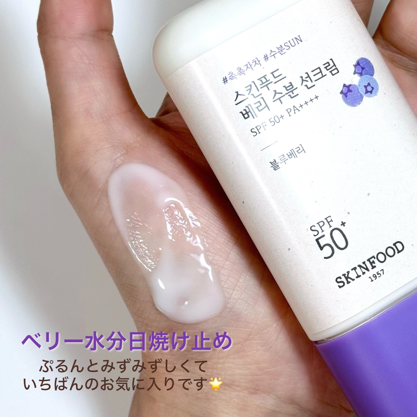 ベリー モイスチャライジング サンクリーム/SKINFOOD/日焼け止めクリームを使ったクチコミ(2枚目)