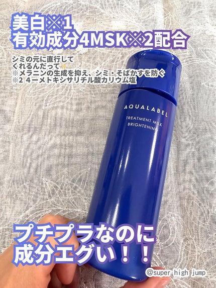 トリートメントミルク(ブライトニング) しっとり/アクアレーベル/乳液を使ったクチコミ(2枚目)