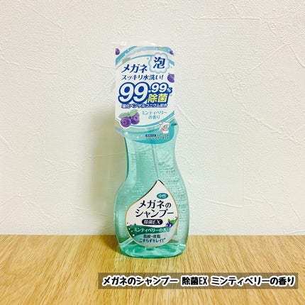 メガネのシャンプー 除菌EX/ソフト99コーポレーション/その他を使ったクチコミ(1枚目)