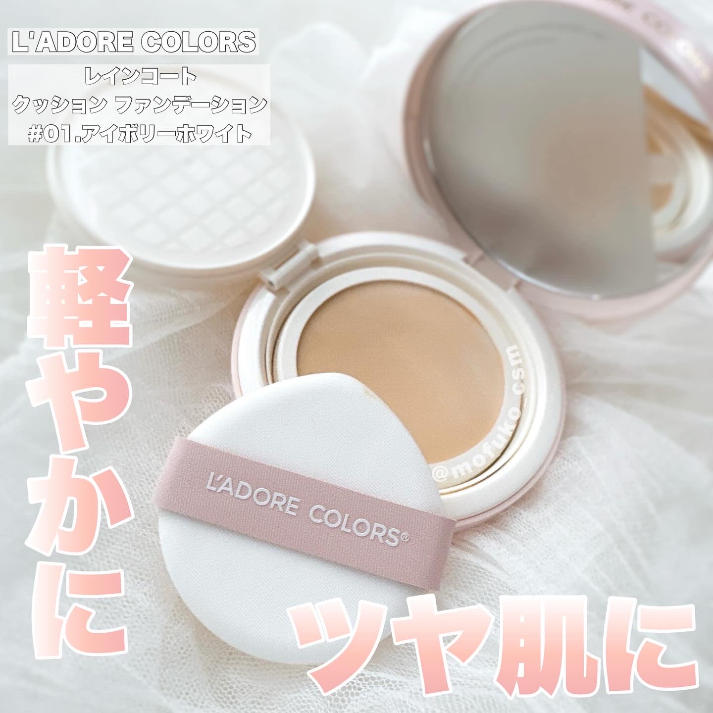 L'ADORE COLORS レインコート クッション ファンデーション/L'adore Colors/クッションファンデーションを使ったクチコミ（1枚目）