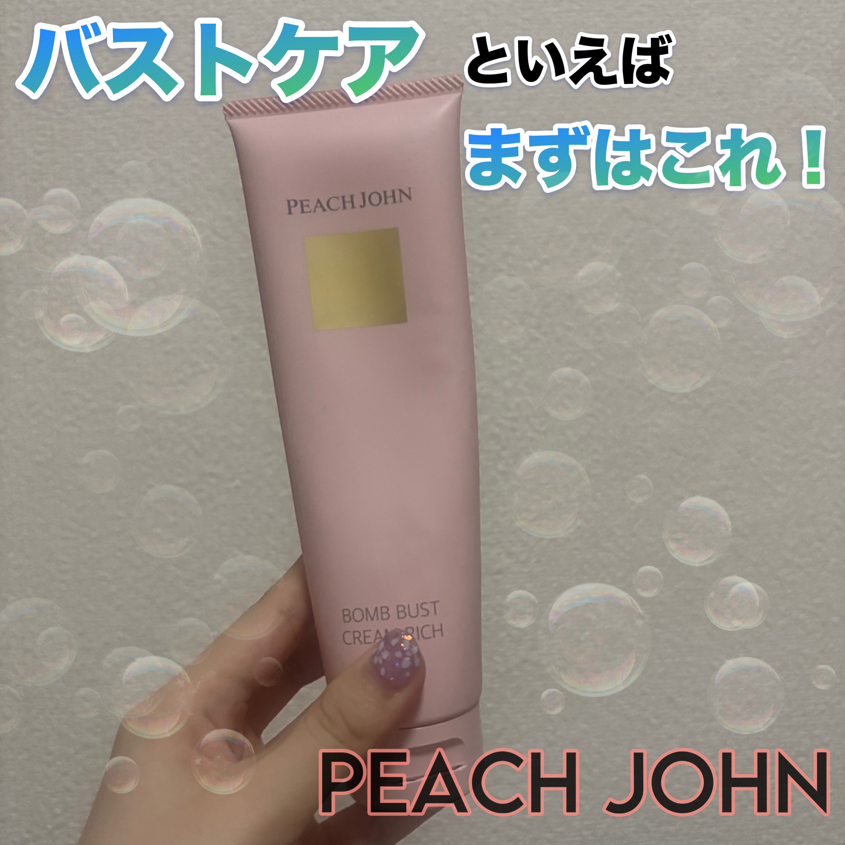 ボムバストクリーム リッチ 150g/PEACH JOHN/バストケア・ヒップケアを使ったクチコミ（1枚目）