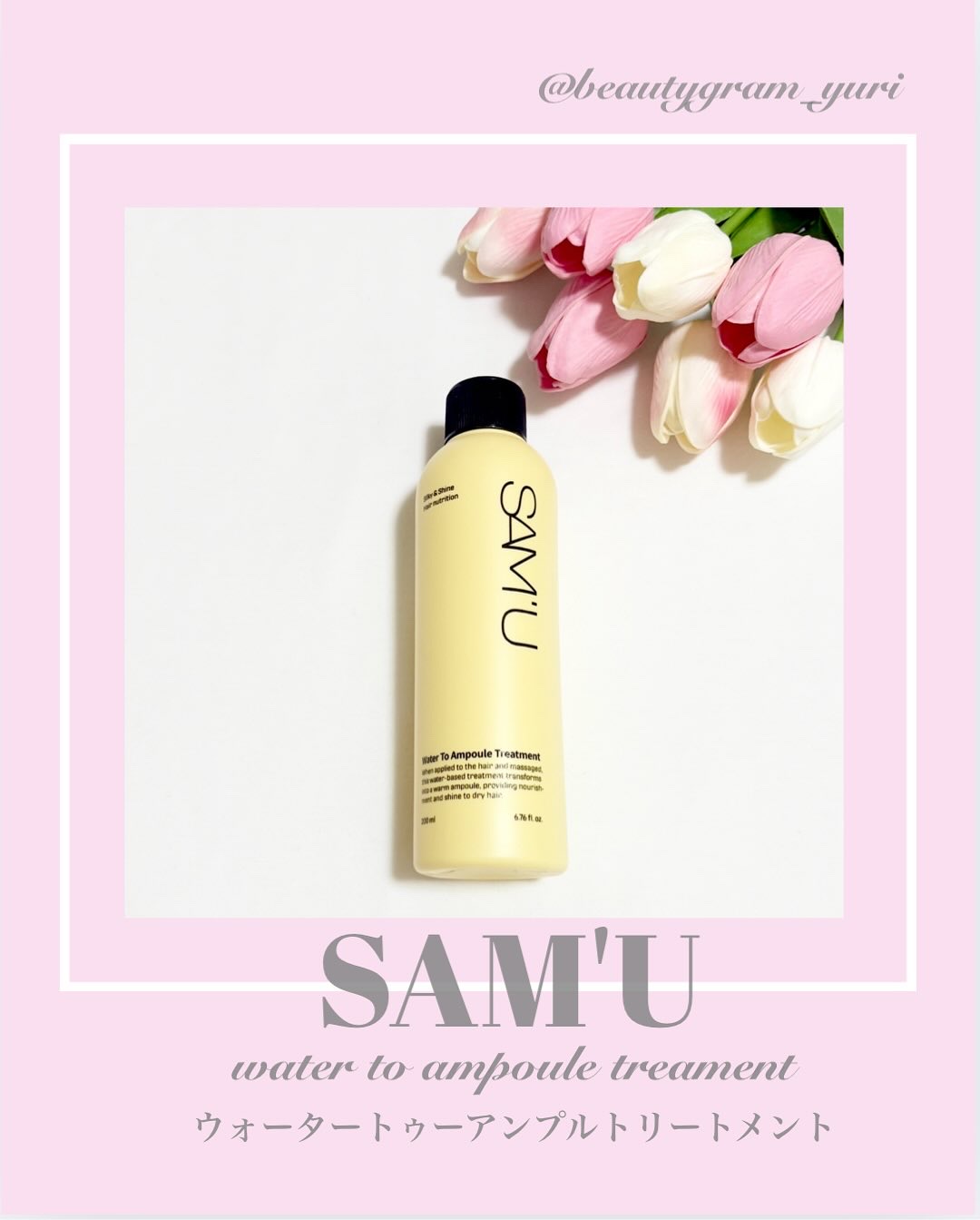 ウォータートゥーアンプルトリートメント/SAM'U/アウトバストリートメントを使ったクチコミ（1枚目）