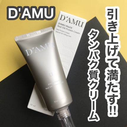 3Dリフティングリアルタンパク質クリーム/D'amu/フェイスクリームを使ったクチコミ(1枚目)