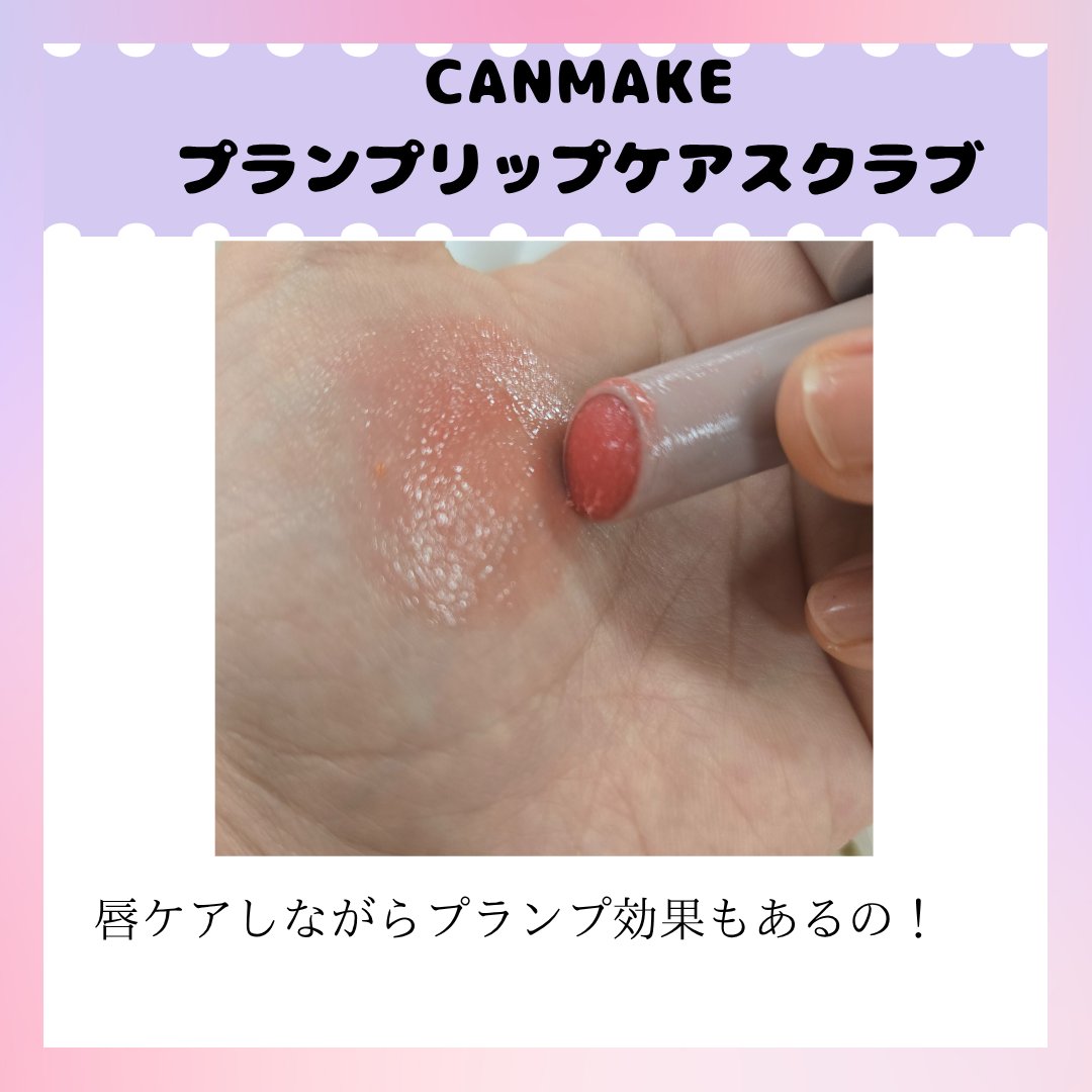 プランプリップケアスクラブ/キャンメイク/リップスクラブを使ったクチコミ（2枚目）