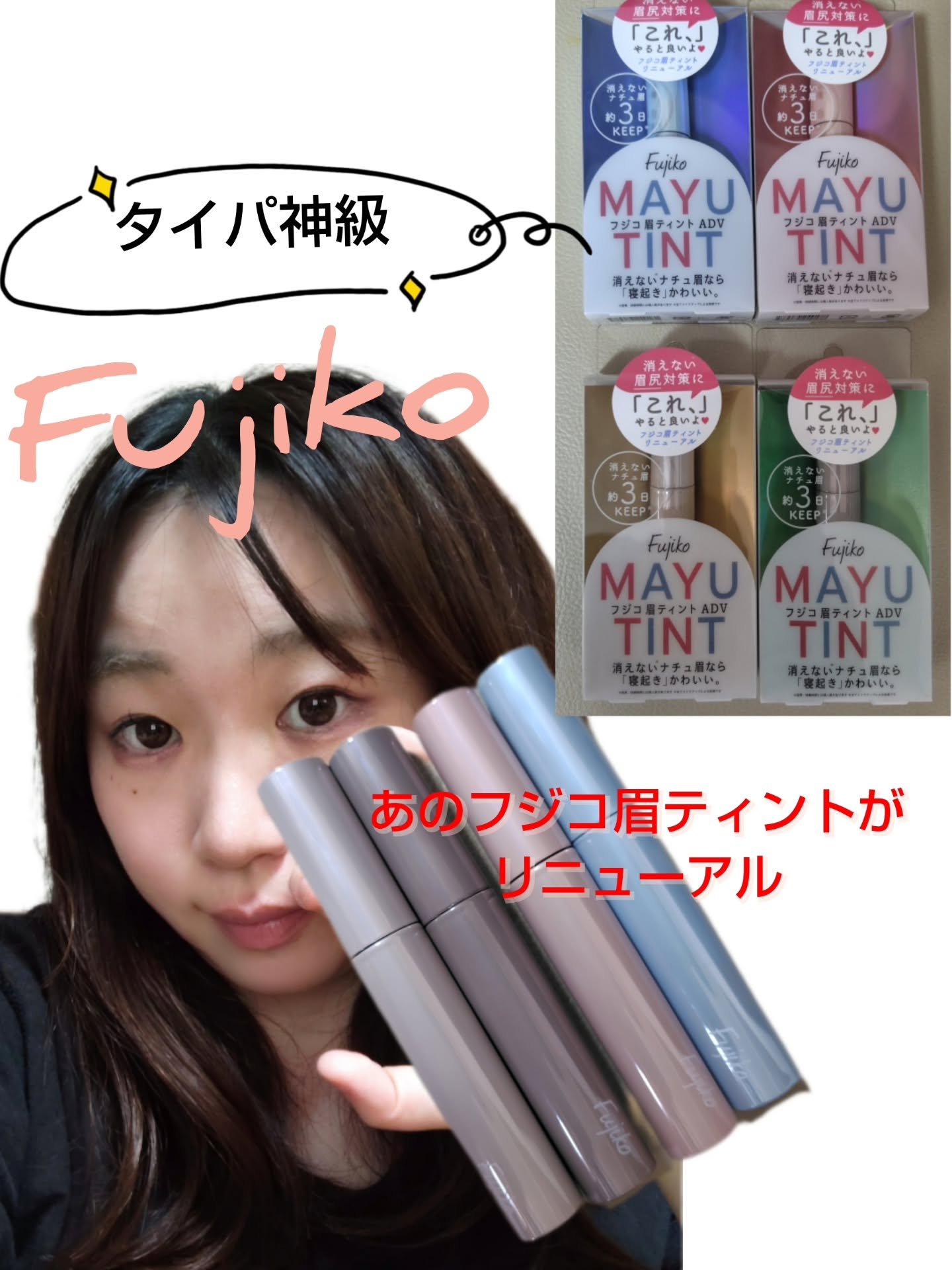 眉ティントADV/Fujiko/眉ティントを使ったクチコミ（1枚目）
