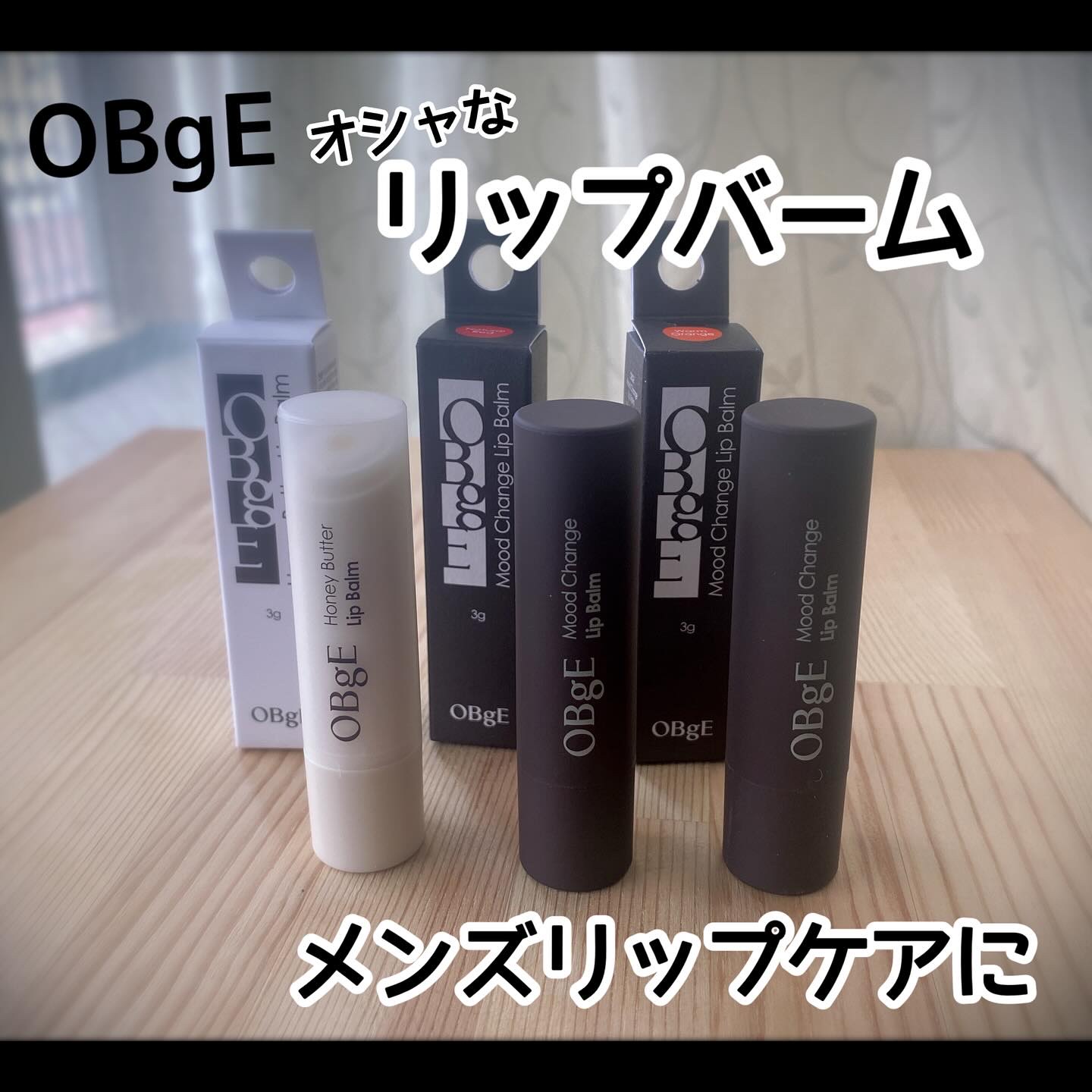 ムードチェンジリップバーム/オブジェ/リップバームを使ったクチコミ（1枚目）