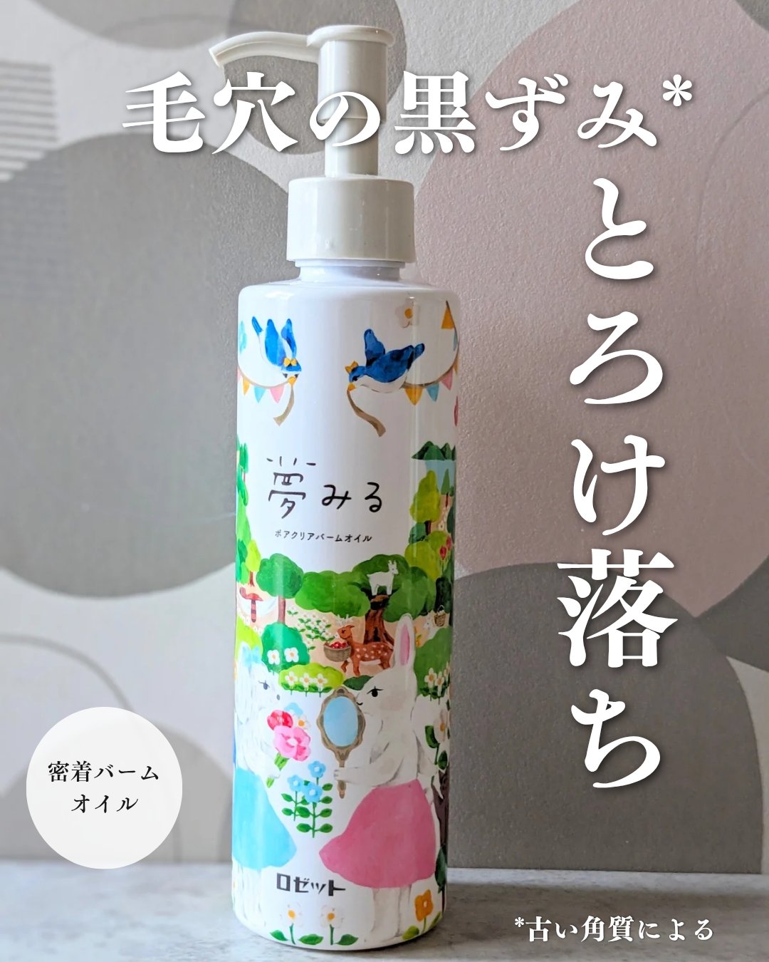 夢みる ポアクリアバームオイル ［クレンジングオイル］/ロゼット/オイルクレンジングを使ったクチコミ（1枚目）