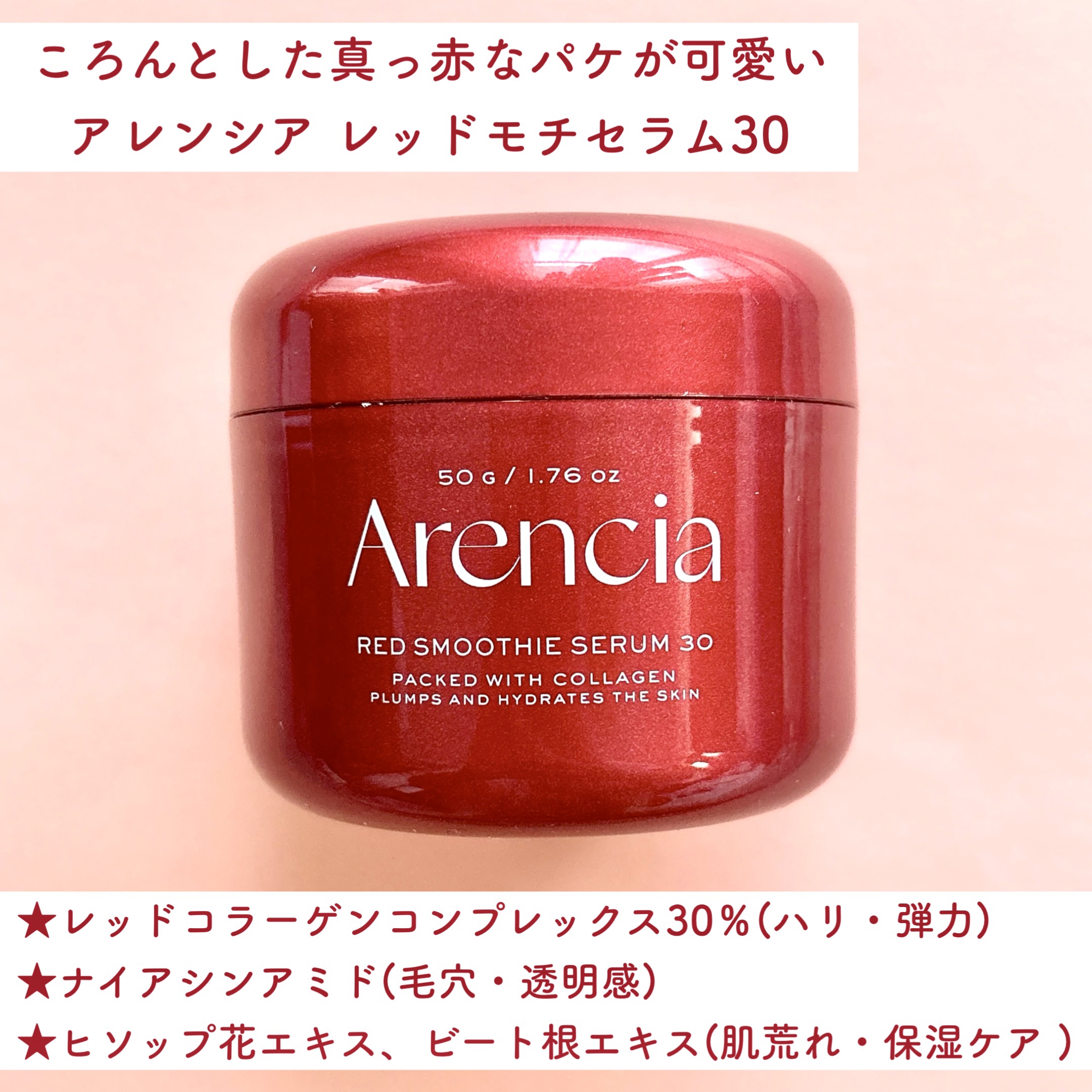 アレンシア レッドモチセラム30のクチコミ「\\毛穴を埋めるジェリー🍓꒦꒷//
ナイアシンアミド➕レッドコラーゲンのコンボを実感して！！
.....」（2枚目）