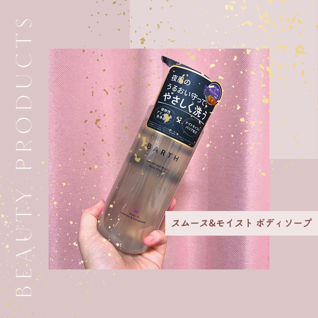BARTH スムース＆モイスト ボディソープ（数量限定品）/BARTH/ボディソープを使ったクチコミ（1枚目）