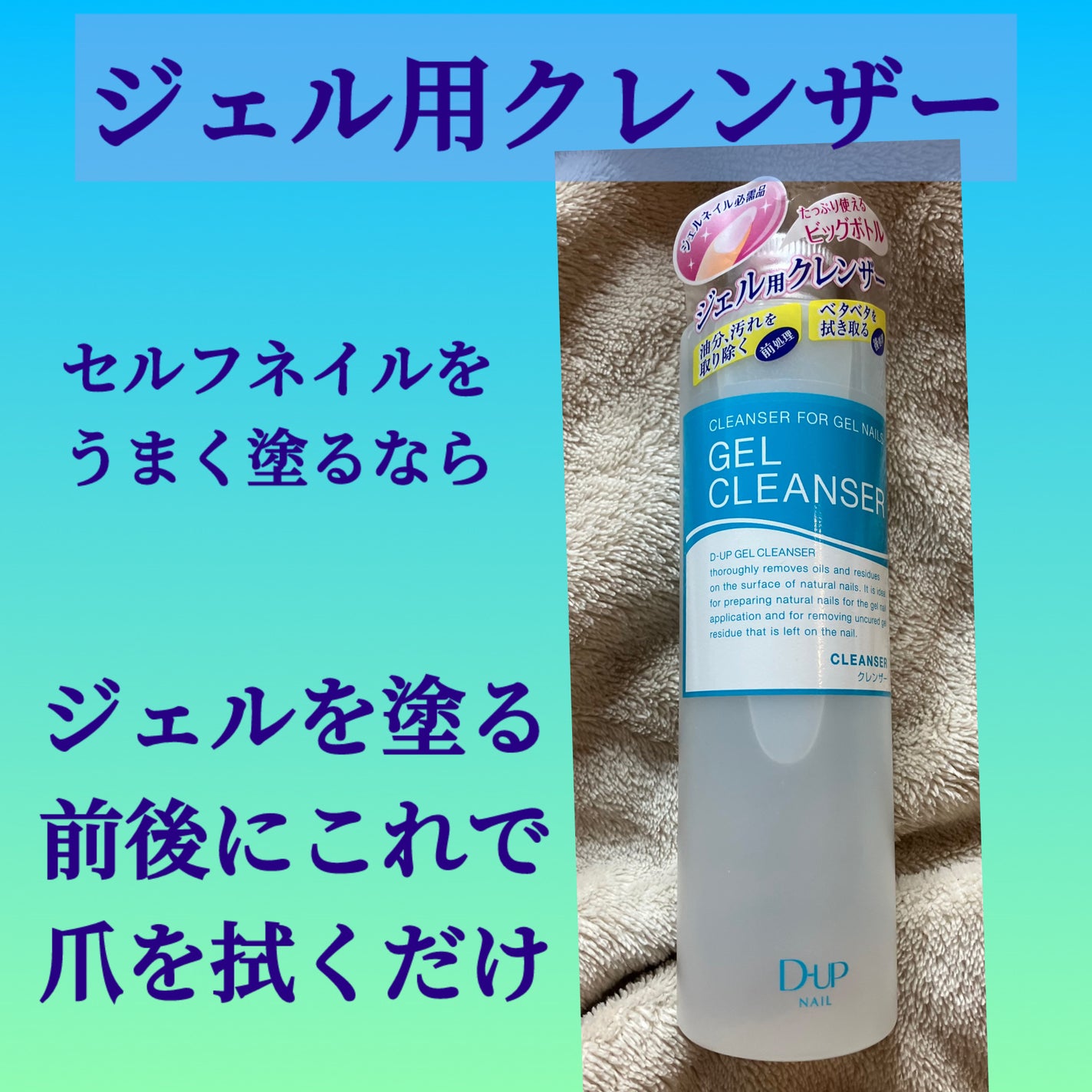 ジェルクレンザー/ディーネイルス/ネイル用品を使ったクチコミ(1枚目)
