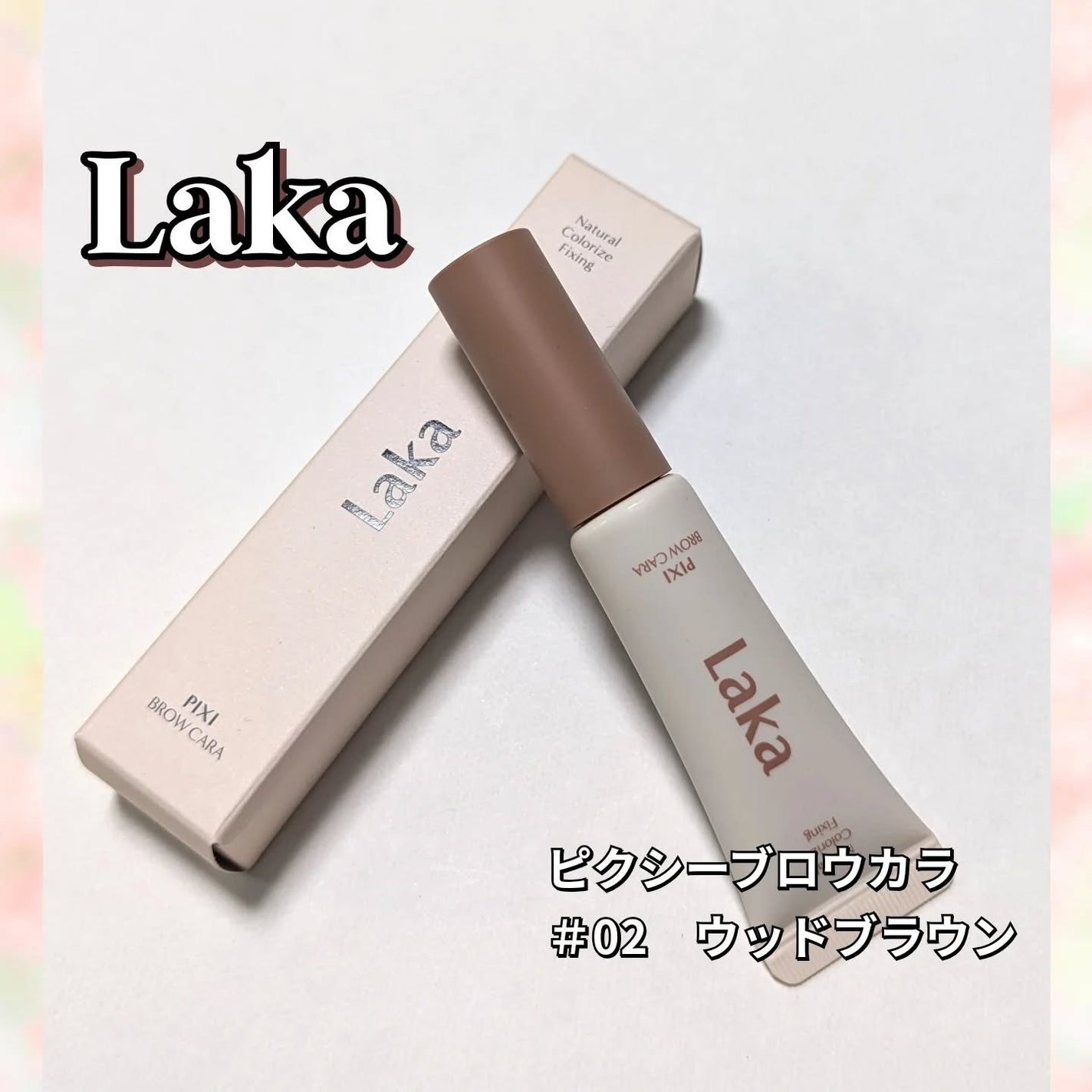 ラカ ピクシーブロウカラ/Laka/眉マスカラを使ったクチコミ(1枚目)