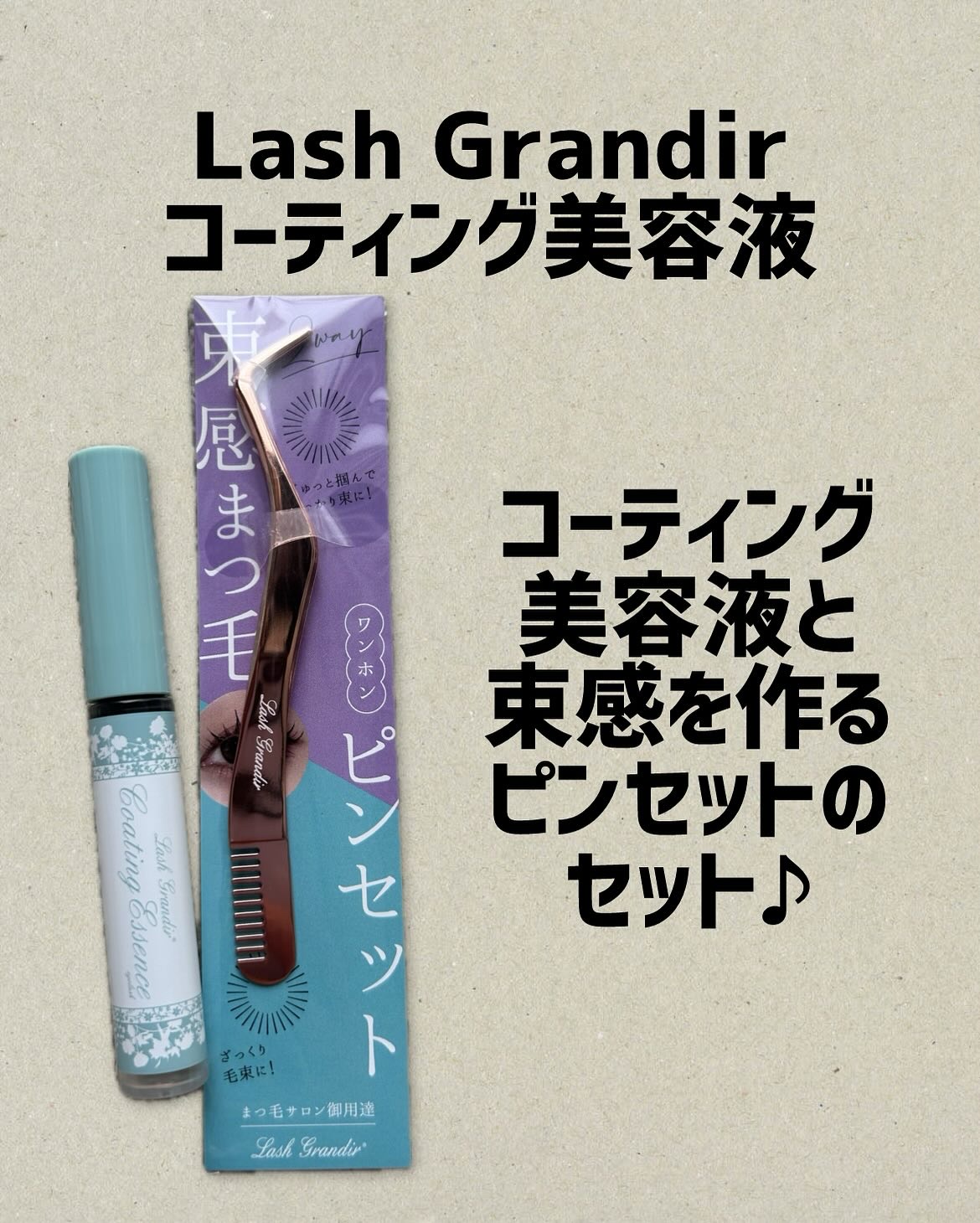 Lash Grandirコーティング美容液

束感まつげが簡単につくれる！！

コーティング美容液とピンセットの
セット♪

まつげエクステやまつげパーマの
仕上げに！
束感を出して目元をぱちっとさせたい！

そんな方にオススメ！！

ブラ