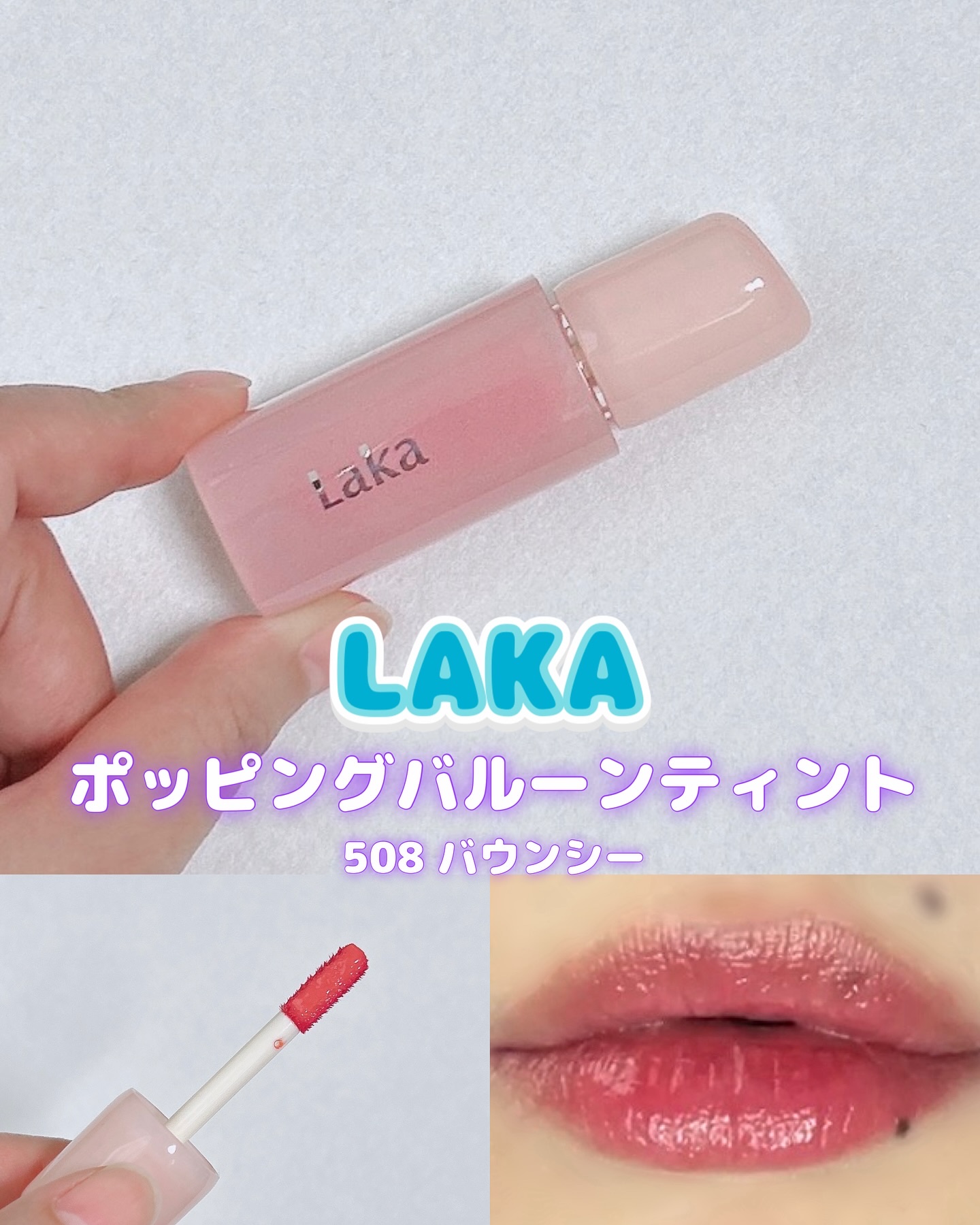ポッピングバルーンティント/Laka/リップティントを使ったクチコミ（1枚目）