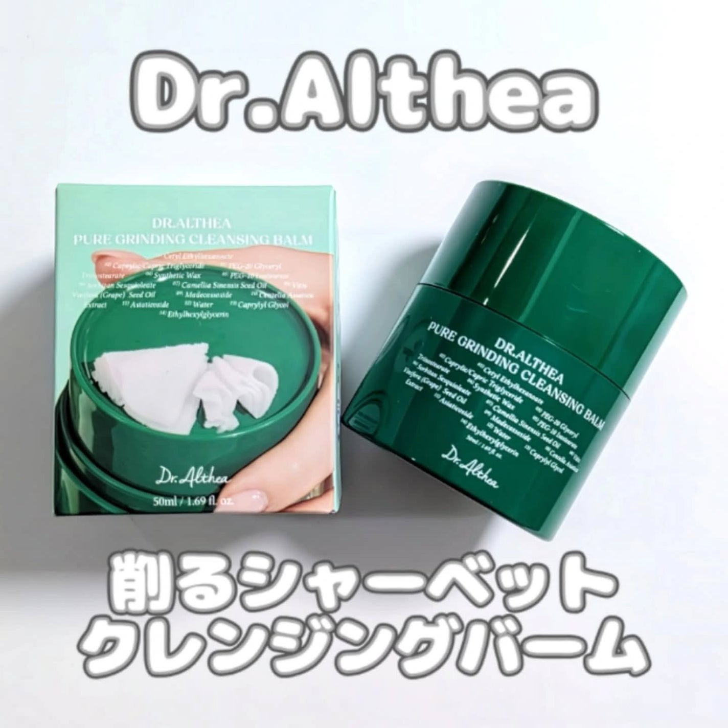 ピュアグラインディングクレンジングバーム/Dr.Althea/クレンジングバームを使ったクチコミ(1枚目)