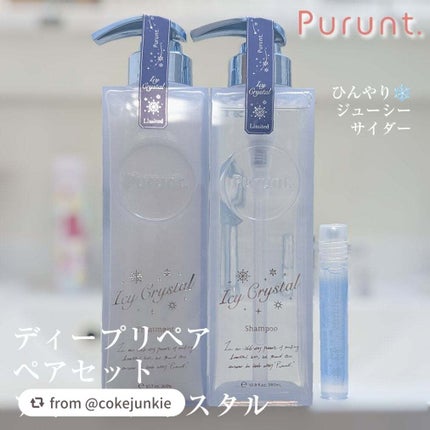 プルント ディープリペア ペアセット アイシークリスタル/Purunt./シャンプー・コンディショナーを使ったクチコミ(1枚目)