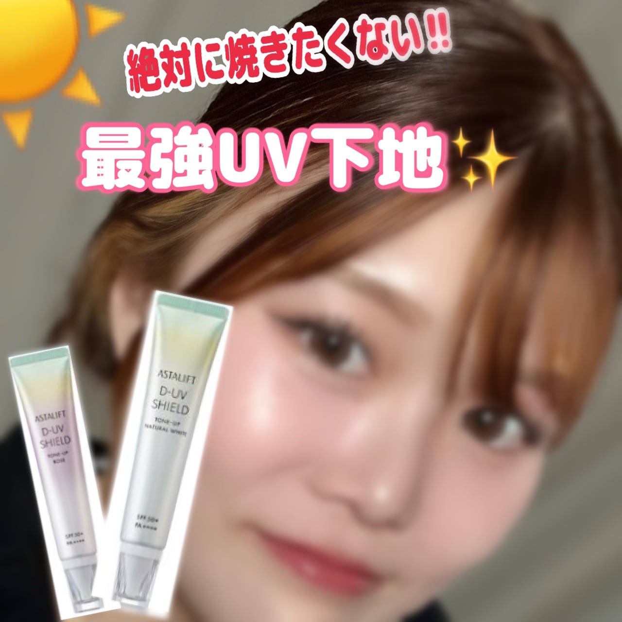 アスタリフト D-UVシールド トーンアップ ナチュラルホワイト/アスタリフト/日焼け止め・UVケアを使ったクチコミ（1枚目）