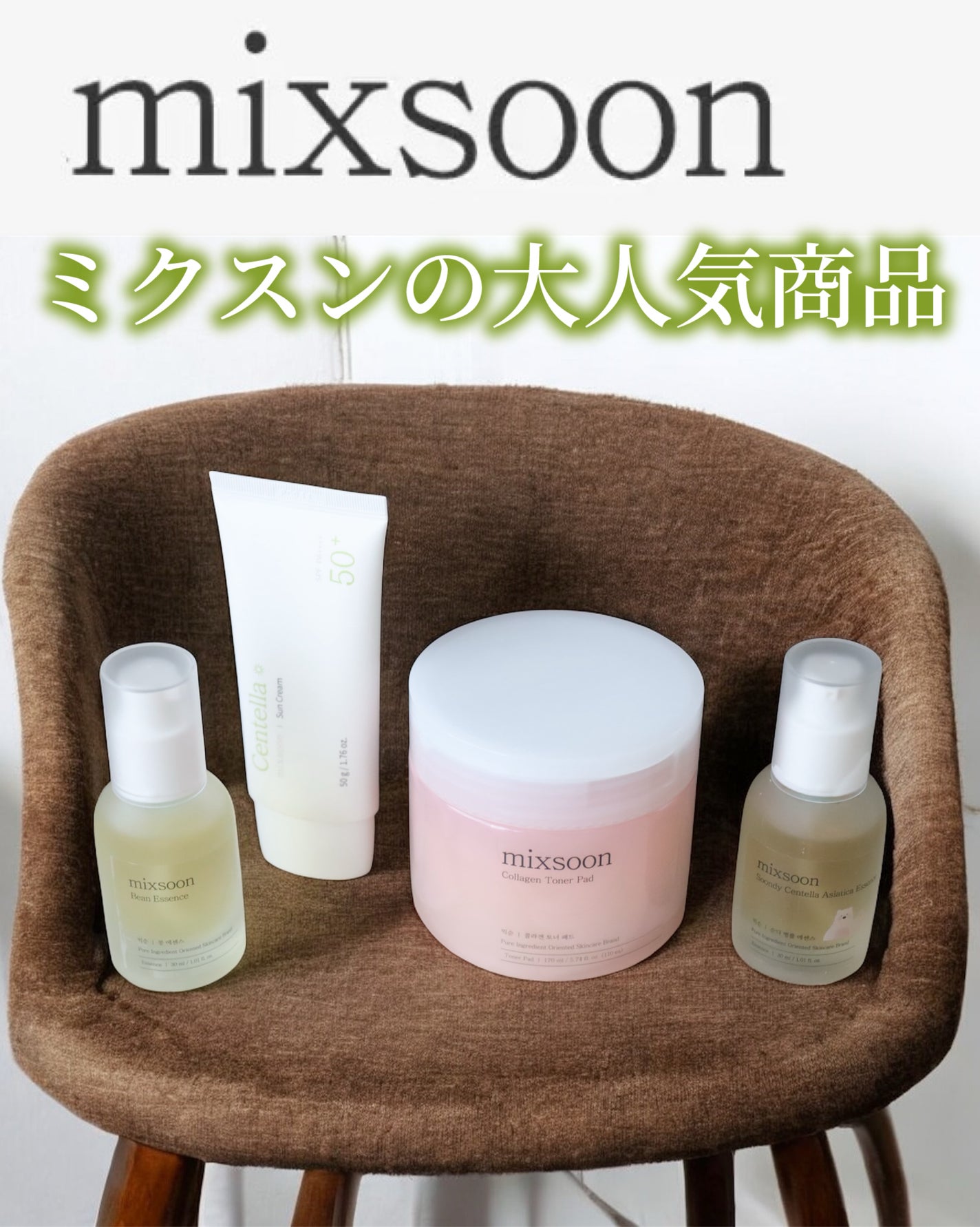 大豆エッセンス/mixsoon/美容液を使ったクチコミ(1枚目)