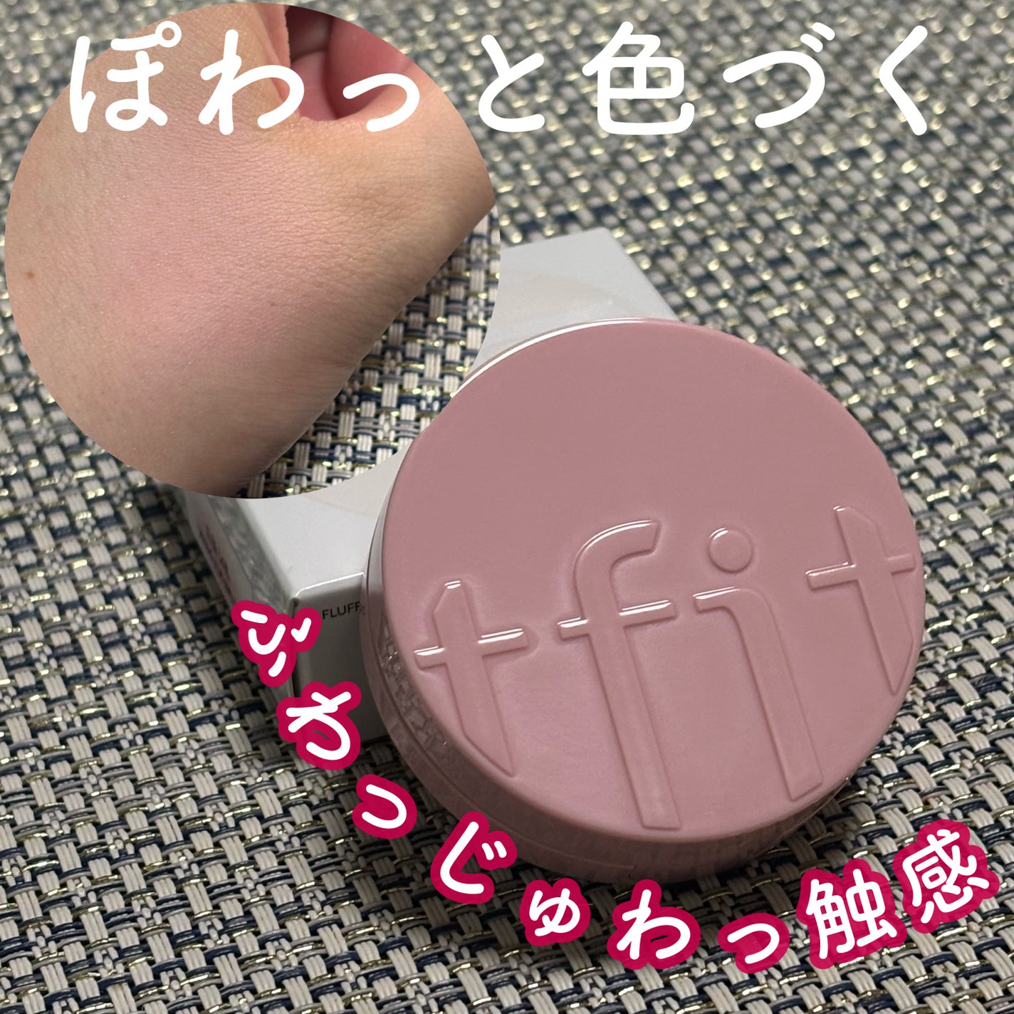 フラッフィーベルベットクッションチーク /TFIT/ジェル・クリームチークを使ったクチコミ(1枚目)