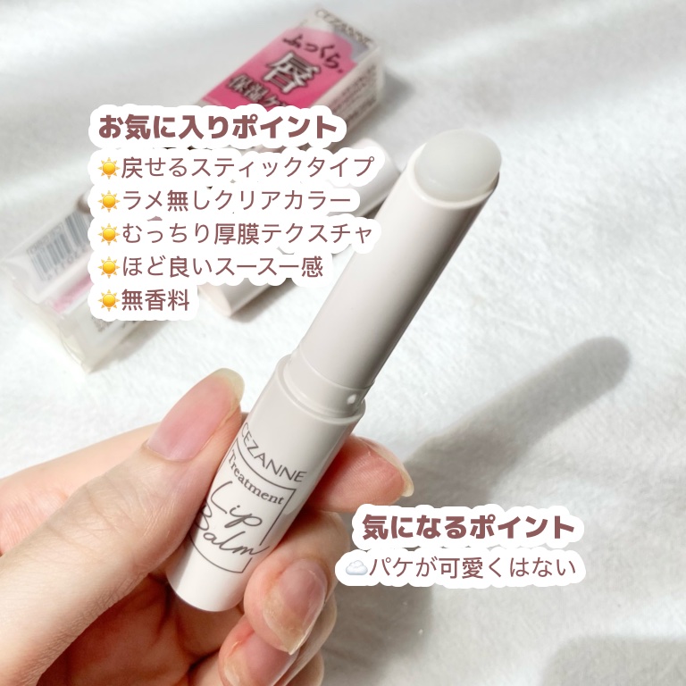 トリートメントリップバーム/CEZANNE/口紅・グロス・リップライナー・リップケアを使ったクチコミ（3枚目）