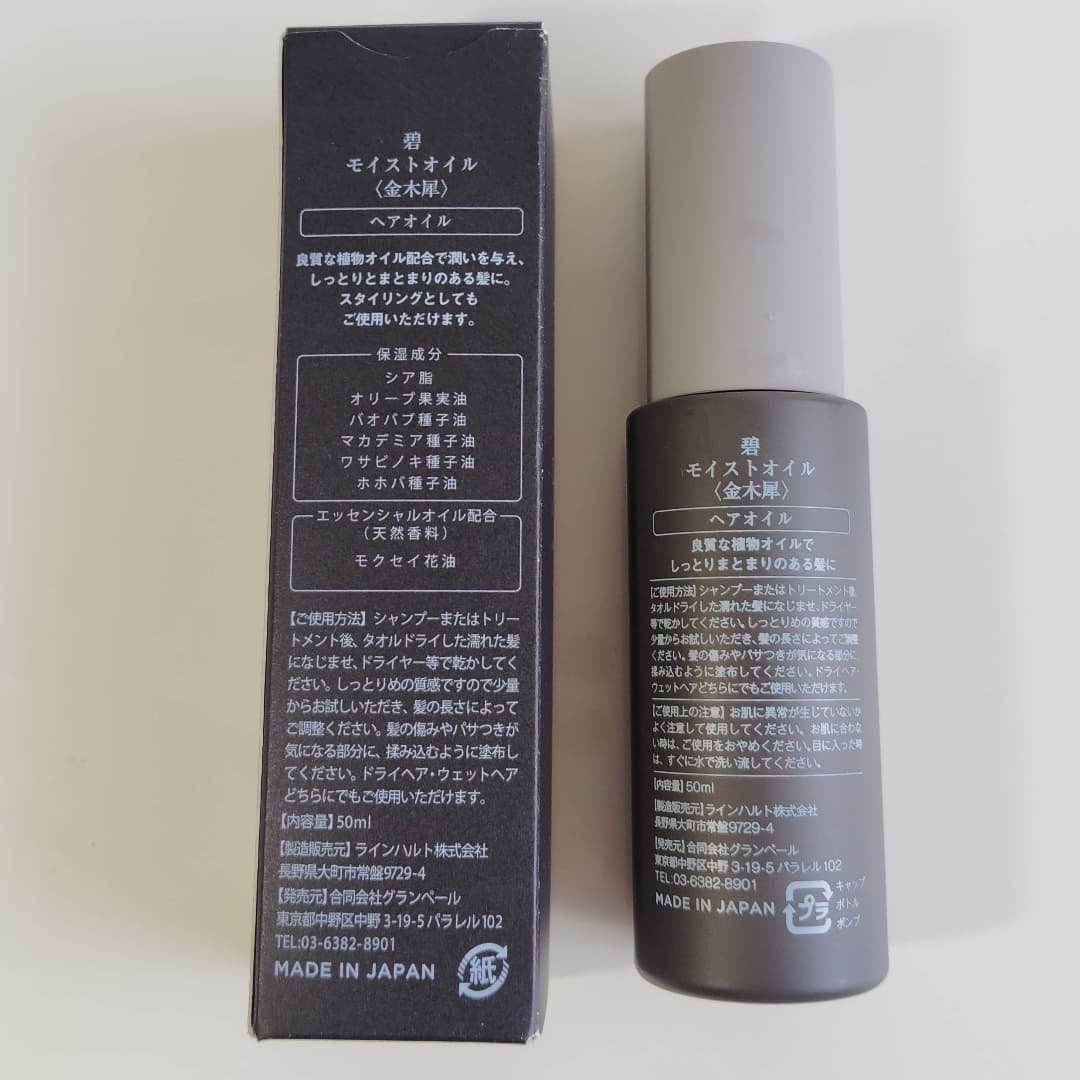 碧　モイストオイル〈金木犀〉/碧(ao)/アウトバストリートメントを使ったクチコミ（2枚目）