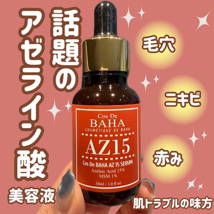 AZアゼライン酸15セラム/コスデバハ/美容液を使ったクチコミ(1枚目)