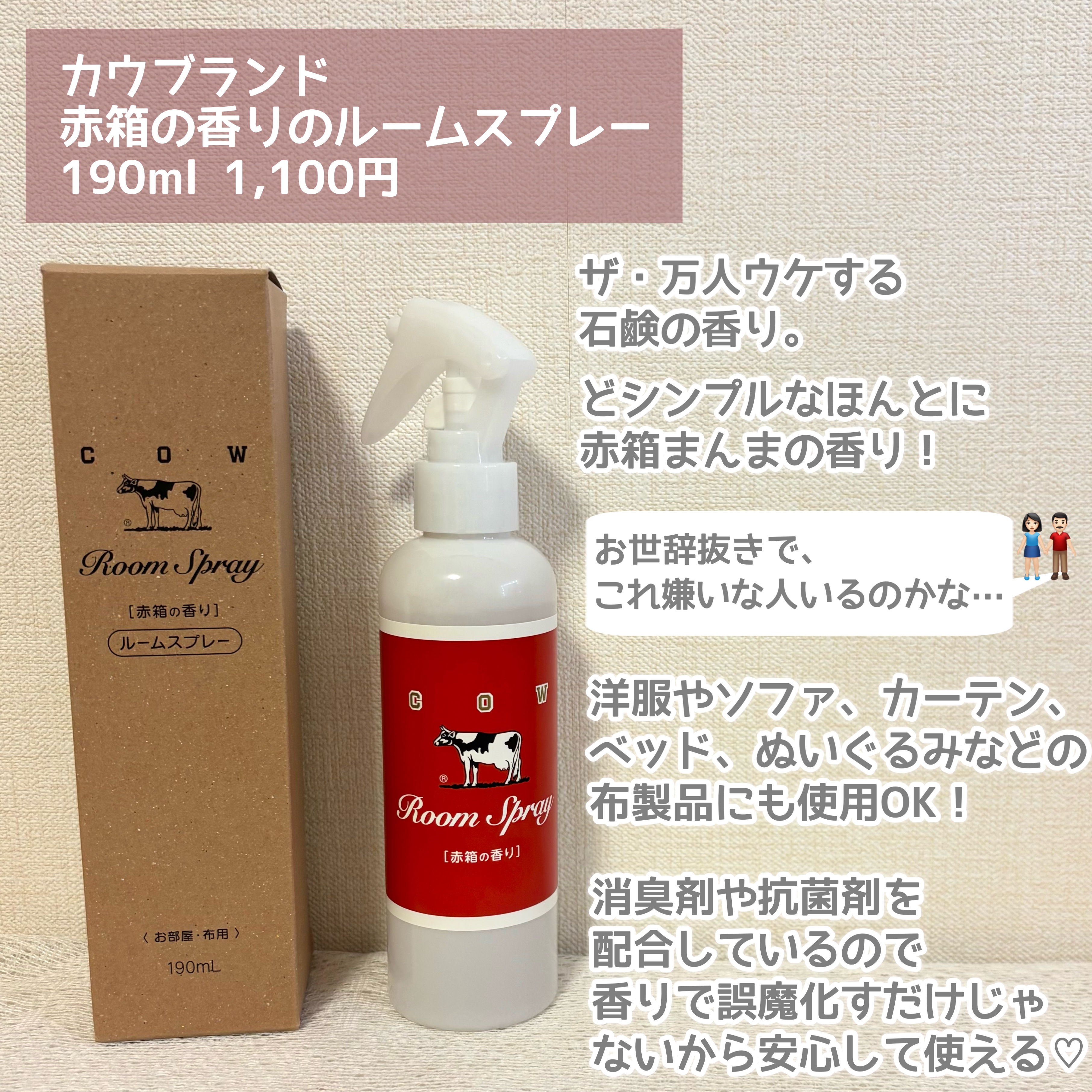 ルームスプレー 赤箱の香り/カウブランド/ファブリックミストを使ったクチコミ（2枚目）