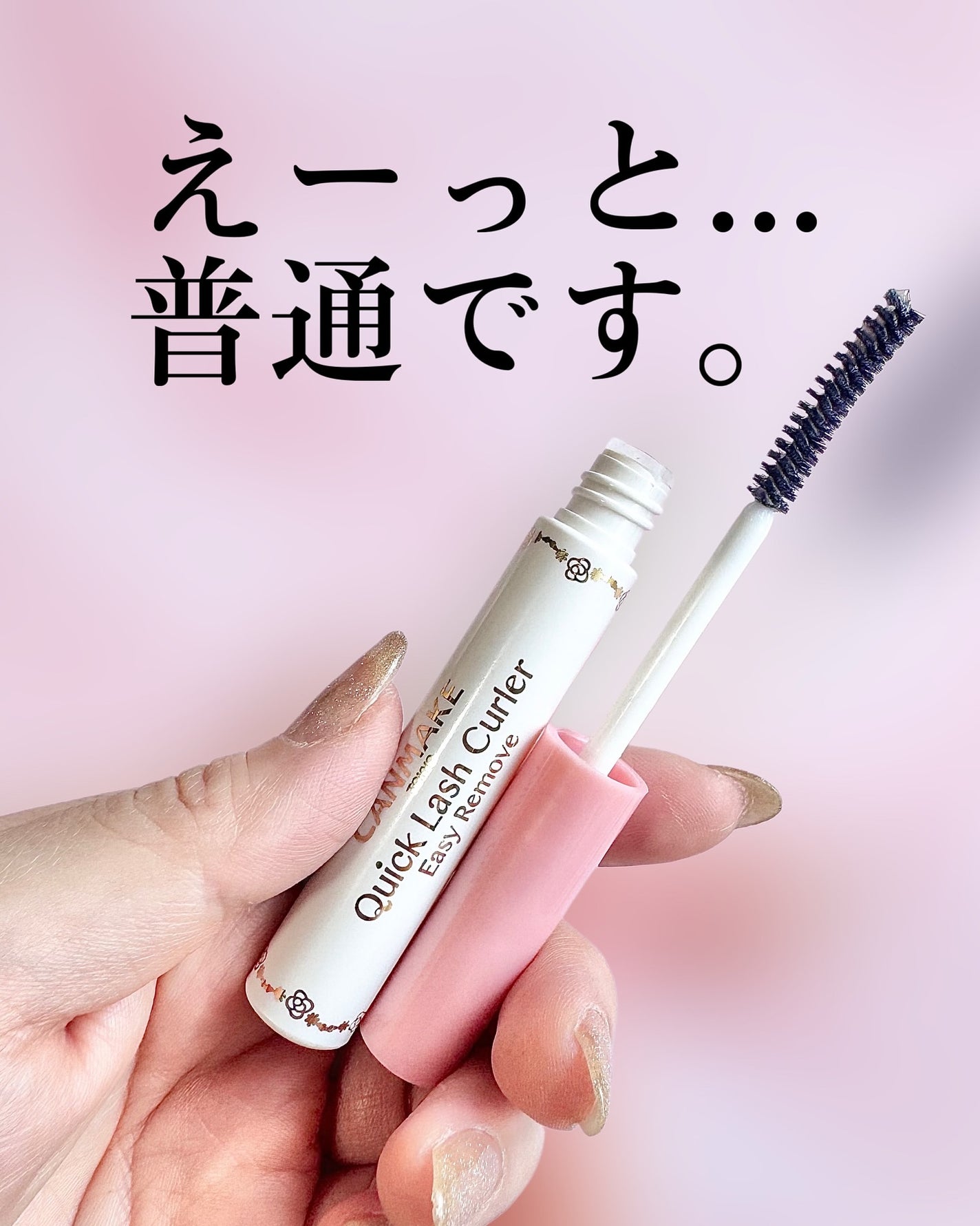 クイックラッシュカーラー/キャンメイク/マスカラ下地を使ったクチコミ(1枚目)