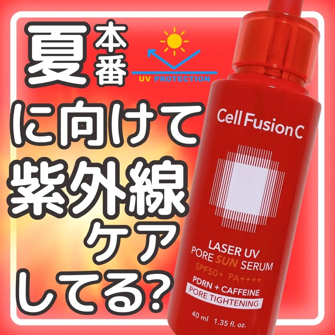 Cell Fusion C レーザーUVポアサンセラム/Cell Fusion C(セルフュージョンシー)/日焼け止めローションを使ったクチコミ（1枚目）